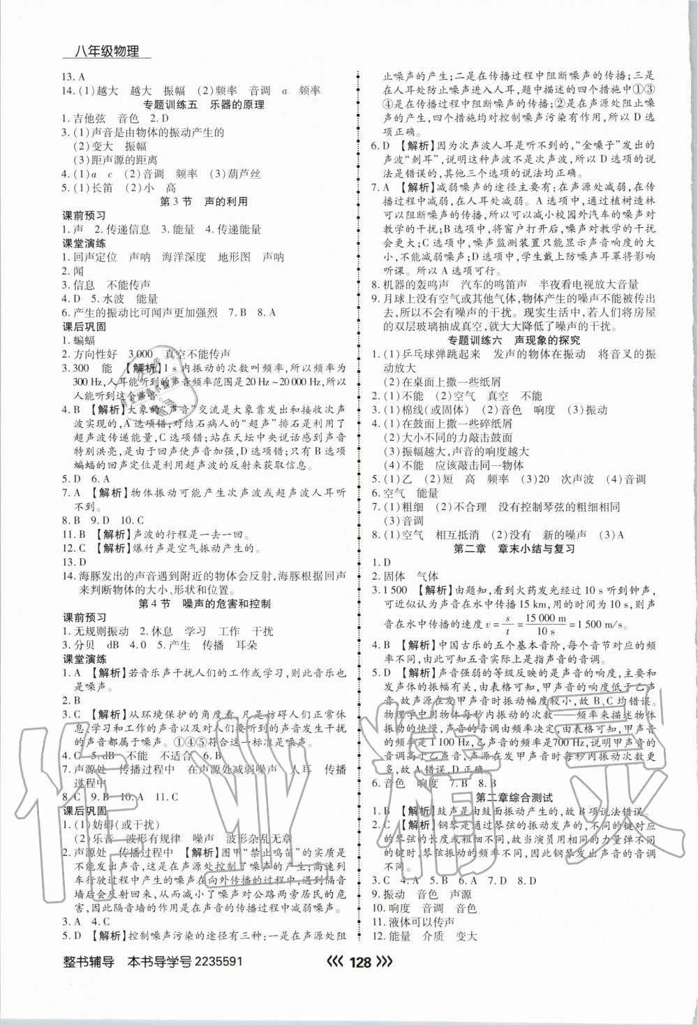 2020年学升同步练测八年级物理上册人教版 参考答案第4页