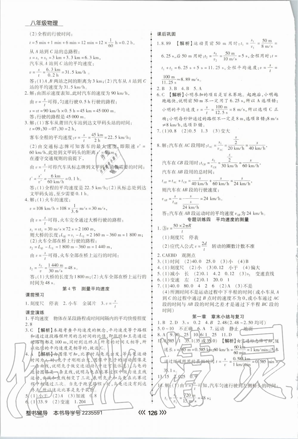 2020年学升同步练测八年级物理上册人教版 参考答案第2页