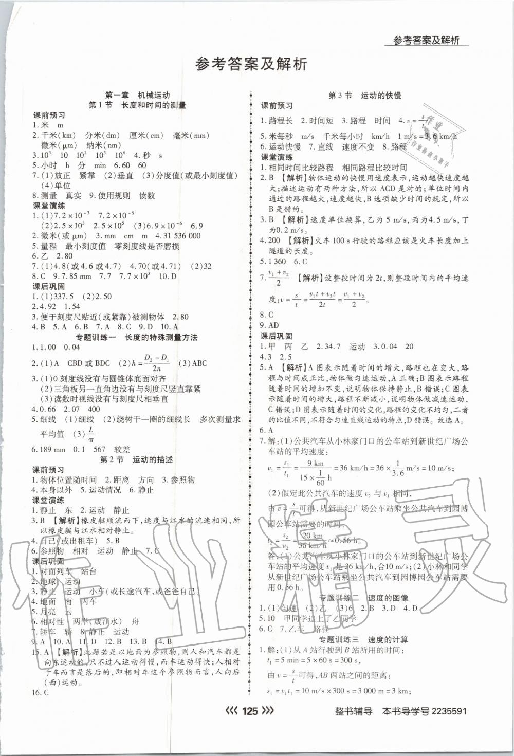 2020年學(xué)升同步練測(cè)八年級(jí)物理上冊(cè)人教版 參考答案第1頁(yè)