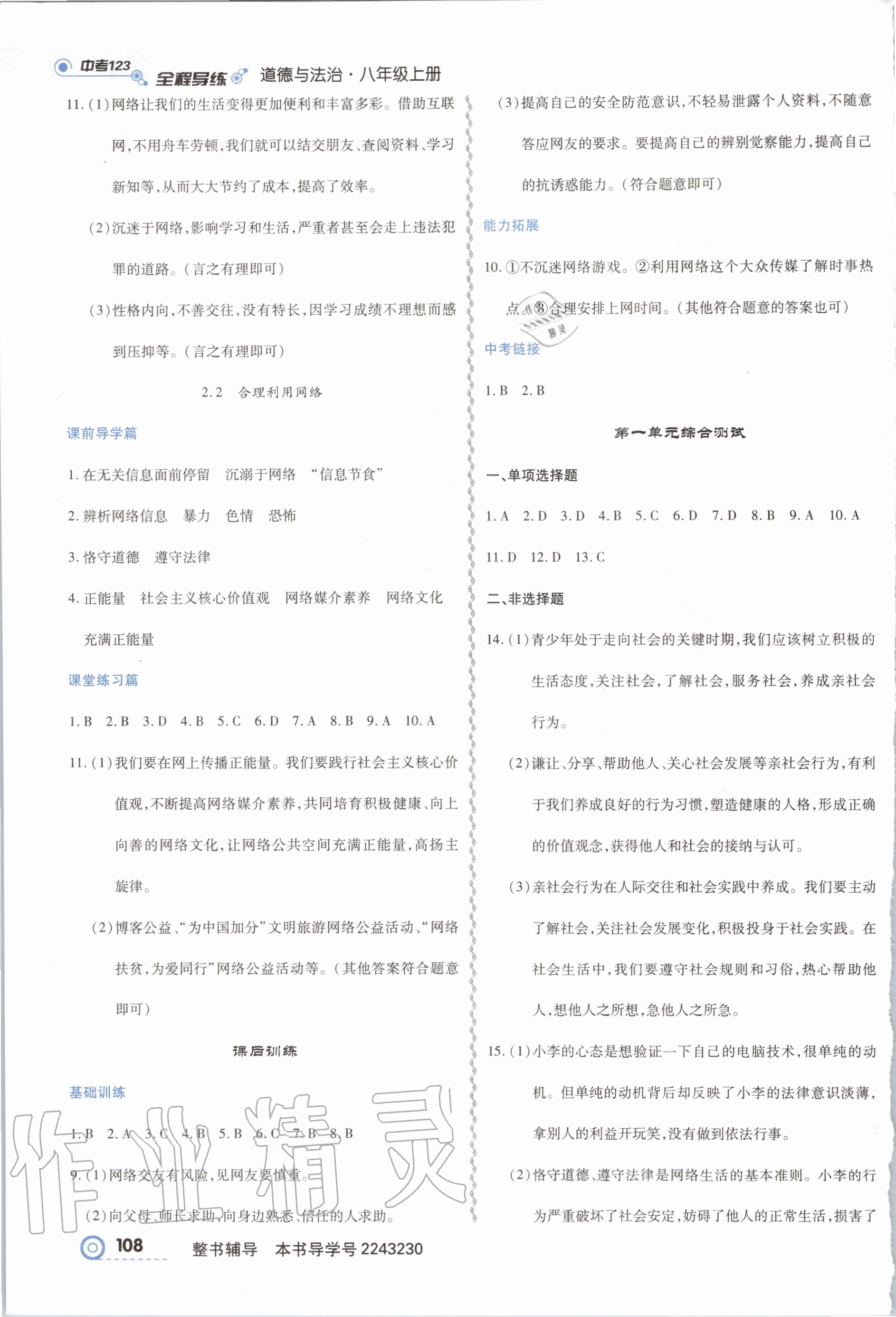 2020年中考123全程導(dǎo)練八年級(jí)道德與法治上冊(cè)人教版 第2頁