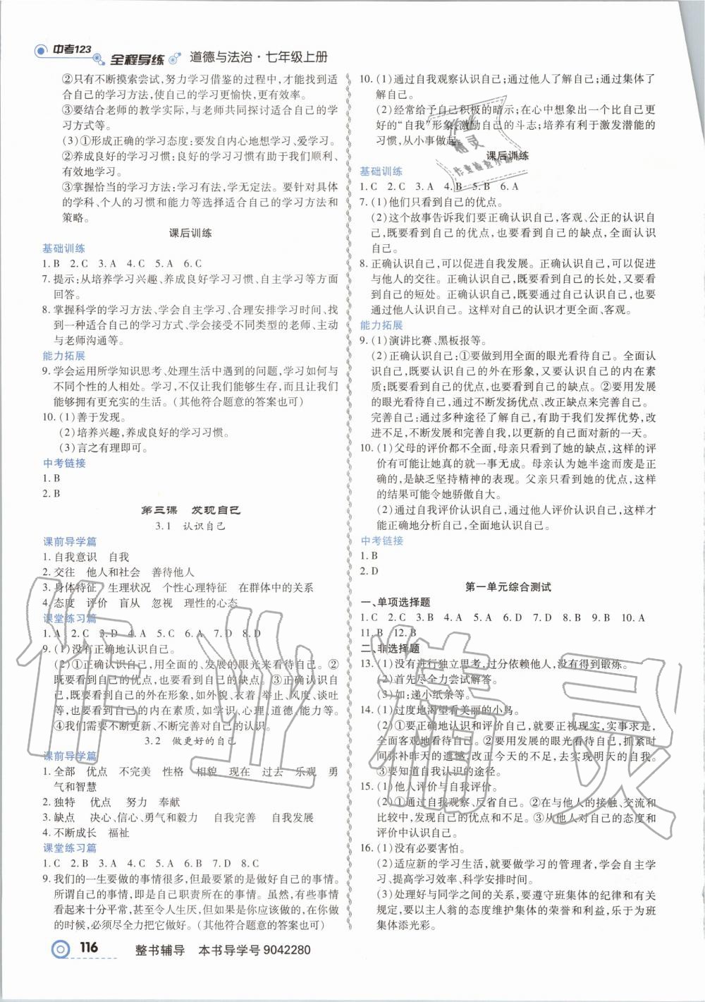 2020年中考123全程導(dǎo)練七年級道德與法治上冊人教版 第2頁