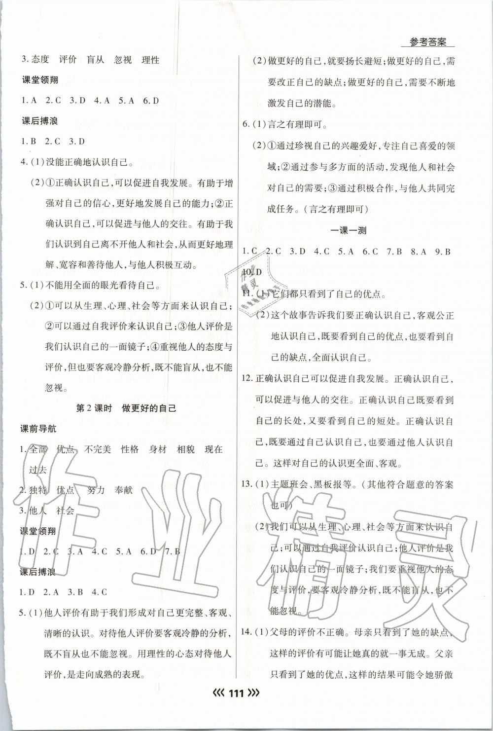 2020年學(xué)升同步練測七年級道德與法治上冊人教版 參考答案第3頁