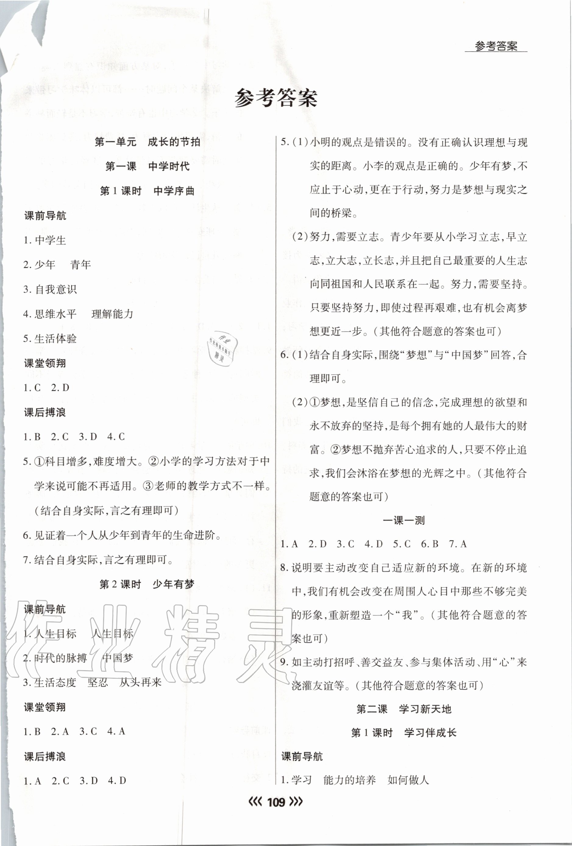 2020年學(xué)升同步練測(cè)七年級(jí)道德與法治上冊(cè)人教版 參考答案第1頁