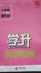 2020年學升同步練測七年級道德與法治上冊人教版