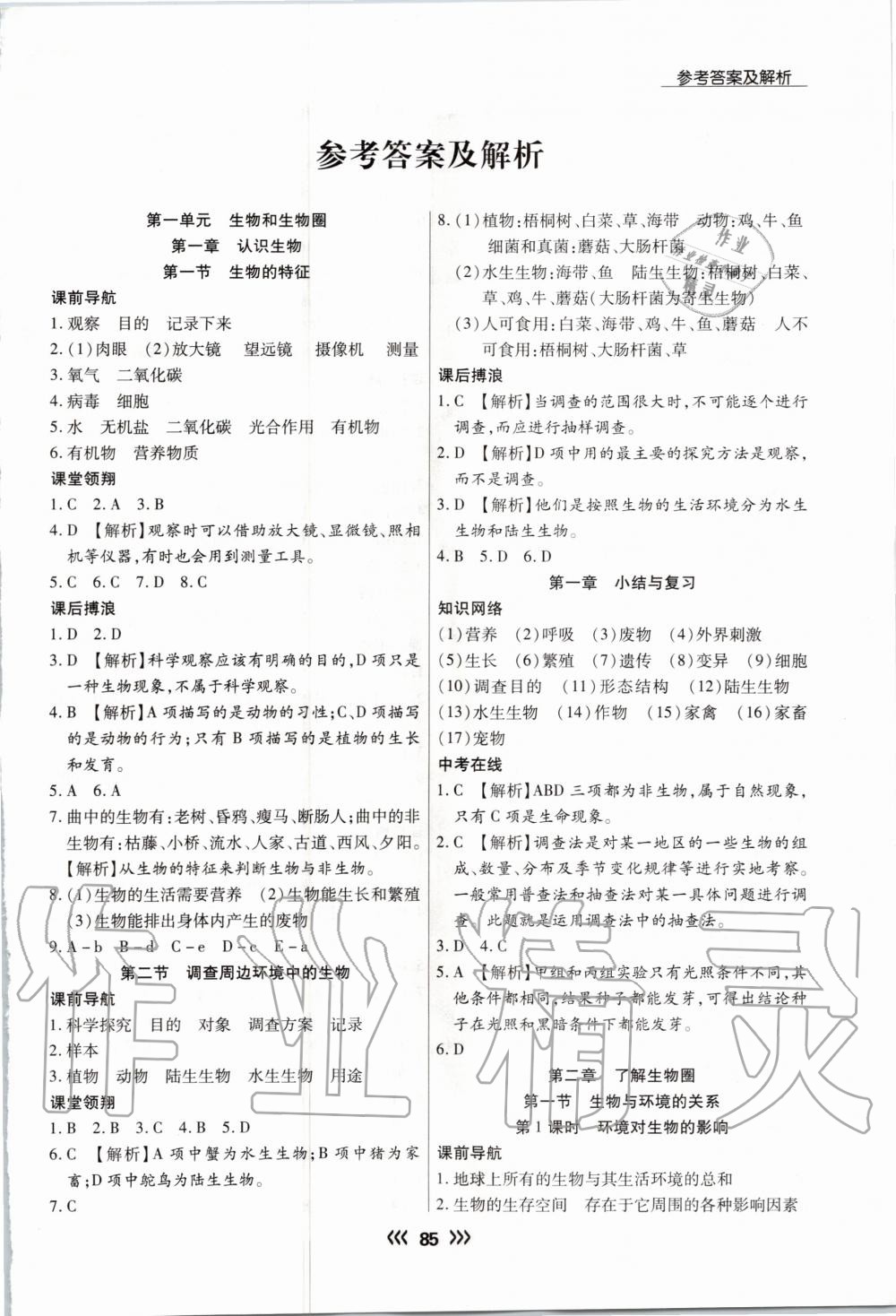 2020年学升同步练测七年级生物上册人教版 参考答案第1页