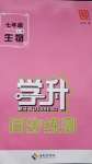 2020年學(xué)升同步練測(cè)七年級(jí)生物上冊(cè)人教版