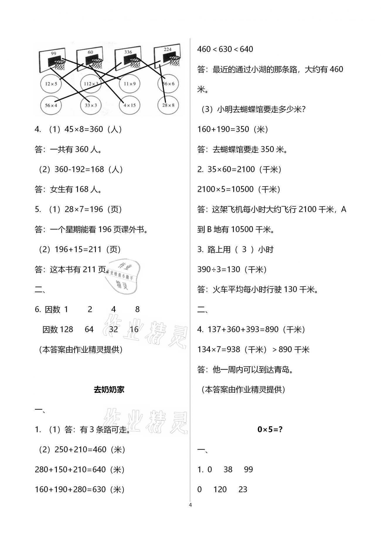 2020年同步伴讀小學(xué)數(shù)學(xué)三年級(jí)上冊(cè)北師大版 參考答案第4頁(yè)