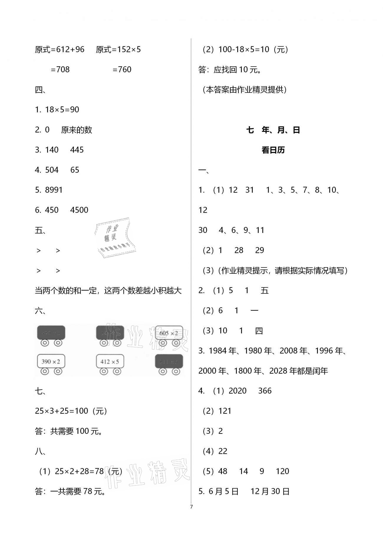 2020年同步伴讀小學(xué)數(shù)學(xué)三年級(jí)上冊(cè)北師大版 參考答案第7頁(yè)