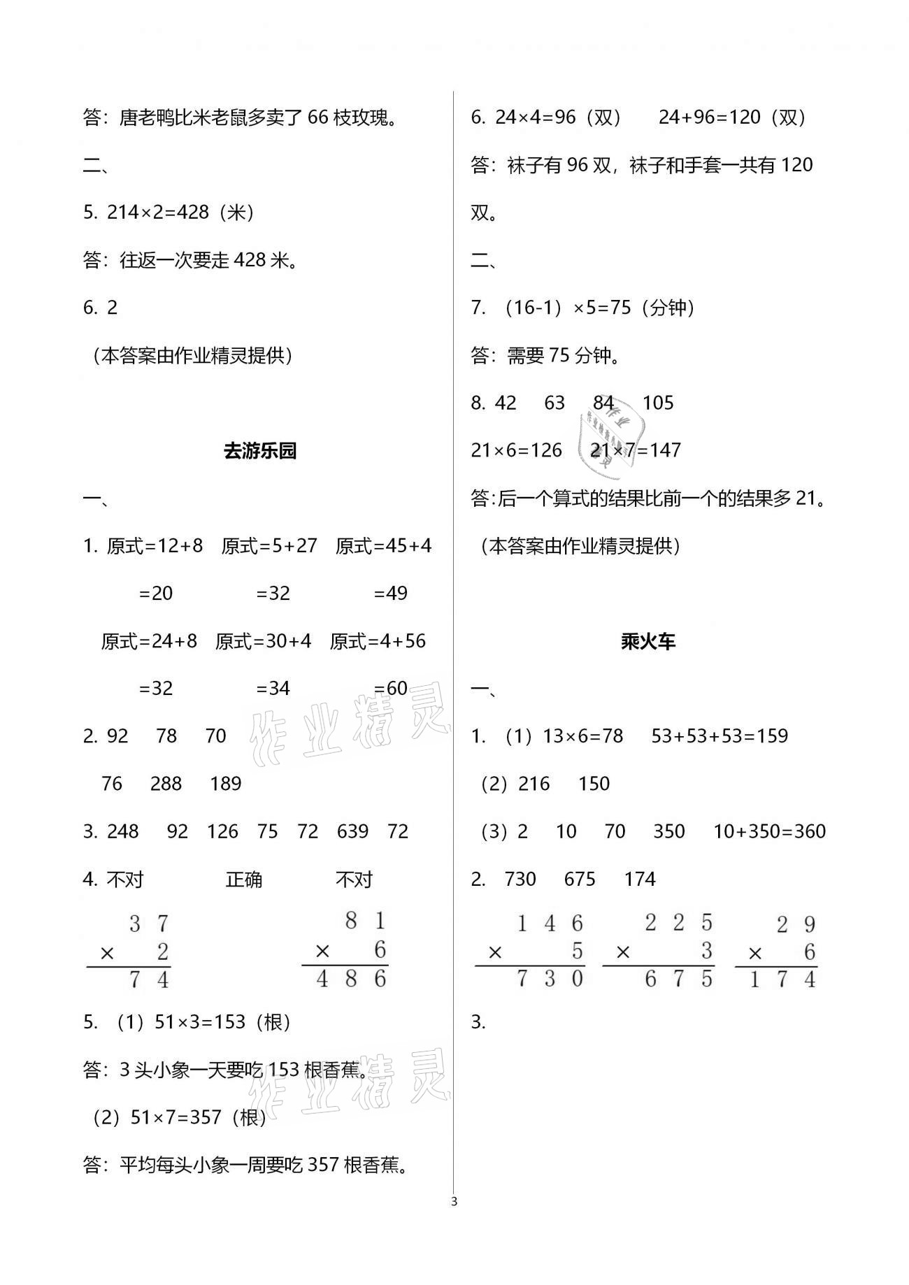 2020年同步伴讀小學(xué)數(shù)學(xué)三年級(jí)上冊(cè)北師大版 參考答案第3頁(yè)