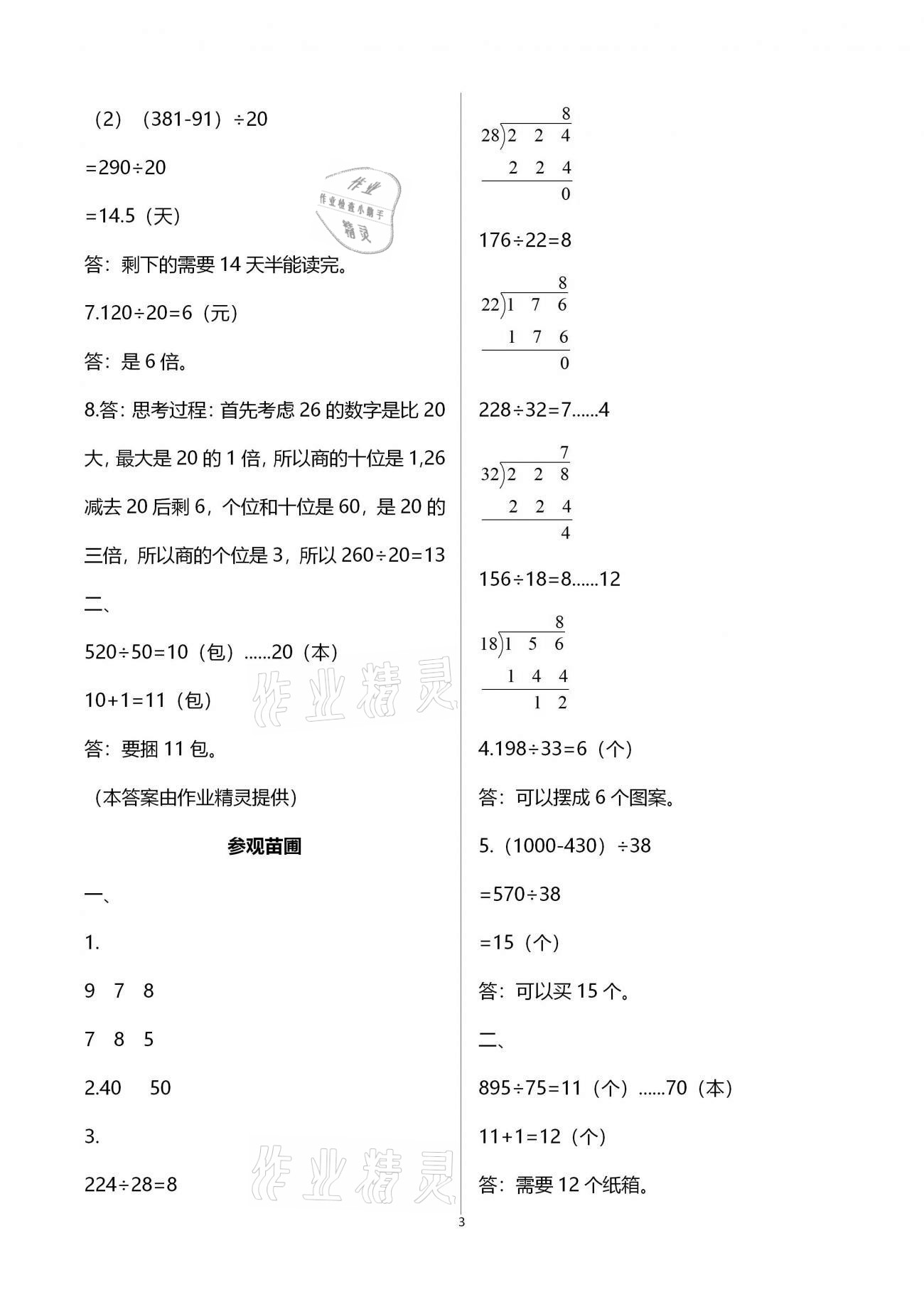 2020年同步伴讀小學數(shù)學上冊北師大版 參考答案第3頁