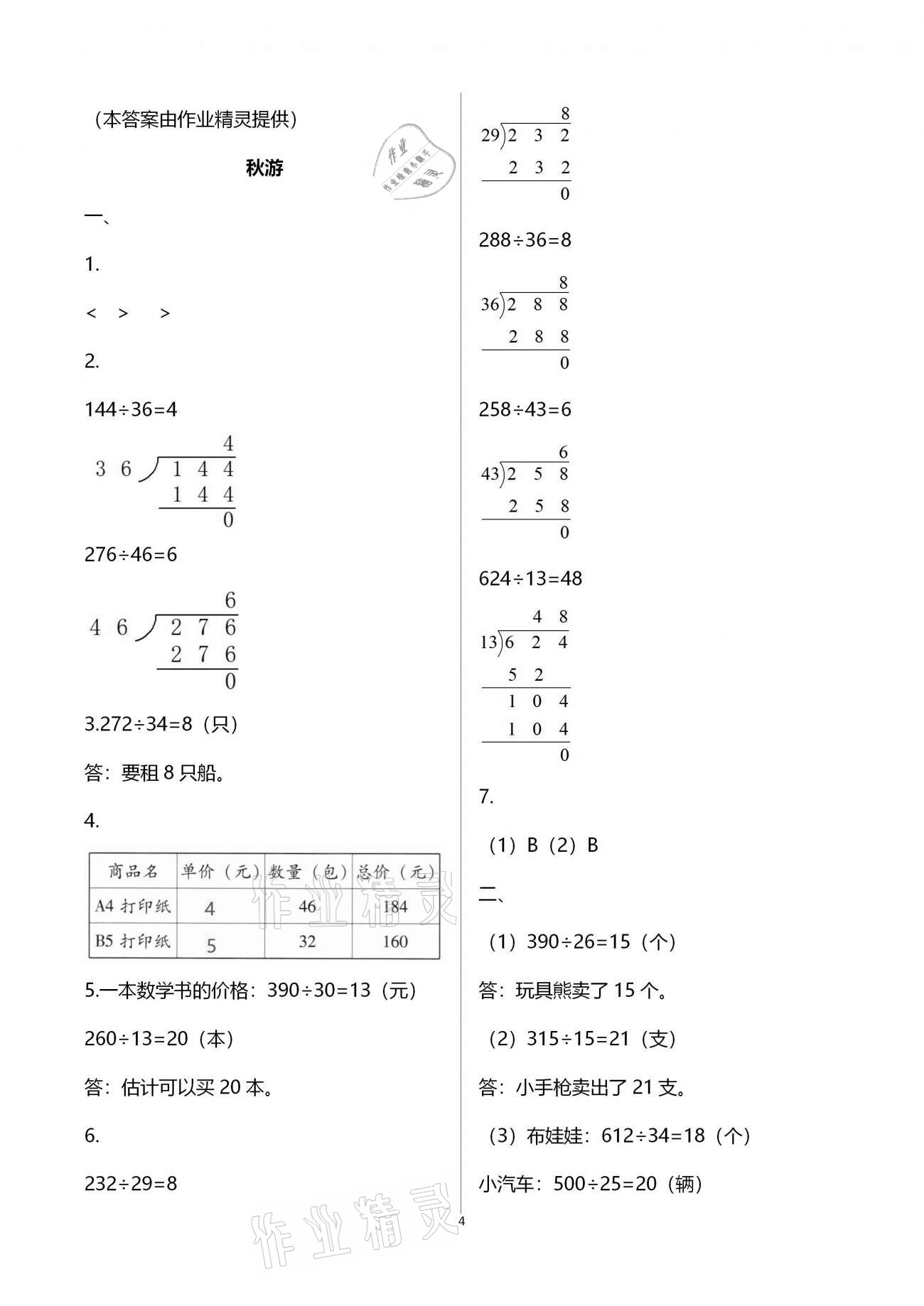 2020年同步伴讀小學數(shù)學上冊北師大版 參考答案第4頁