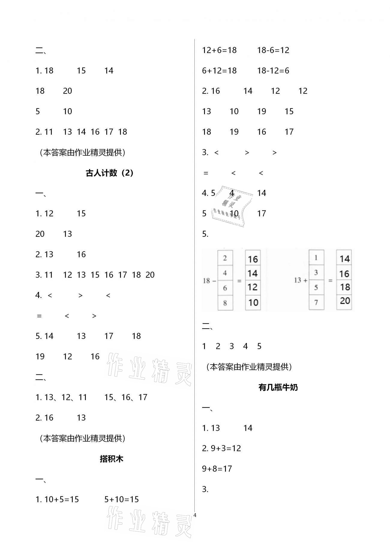 2020年同步伴讀小學(xué)數(shù)學(xué)一年級上冊北師大版 參考答案第4頁