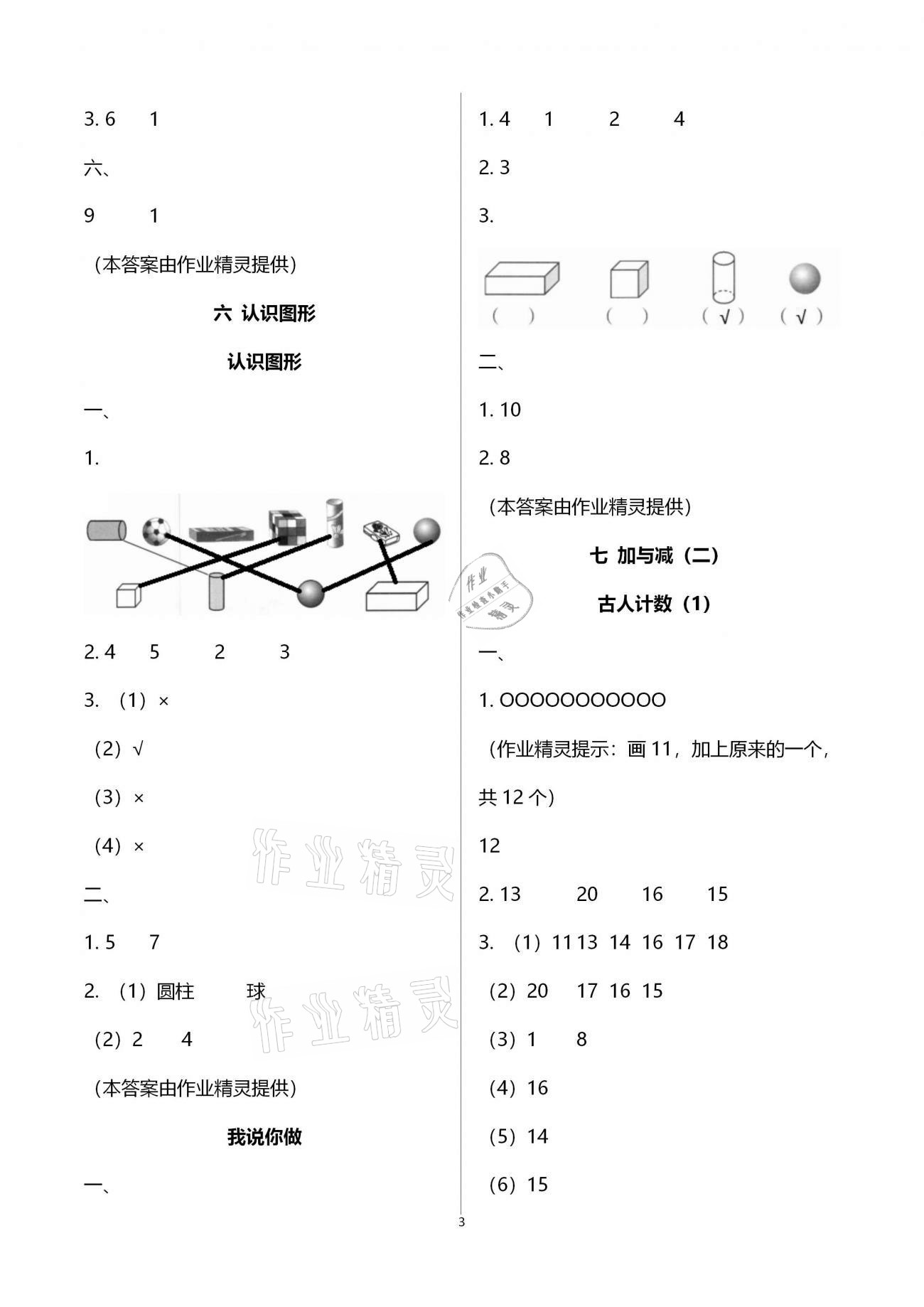 2020年同步伴讀小學(xué)數(shù)學(xué)一年級(jí)上冊(cè)北師大版 參考答案第3頁(yè)