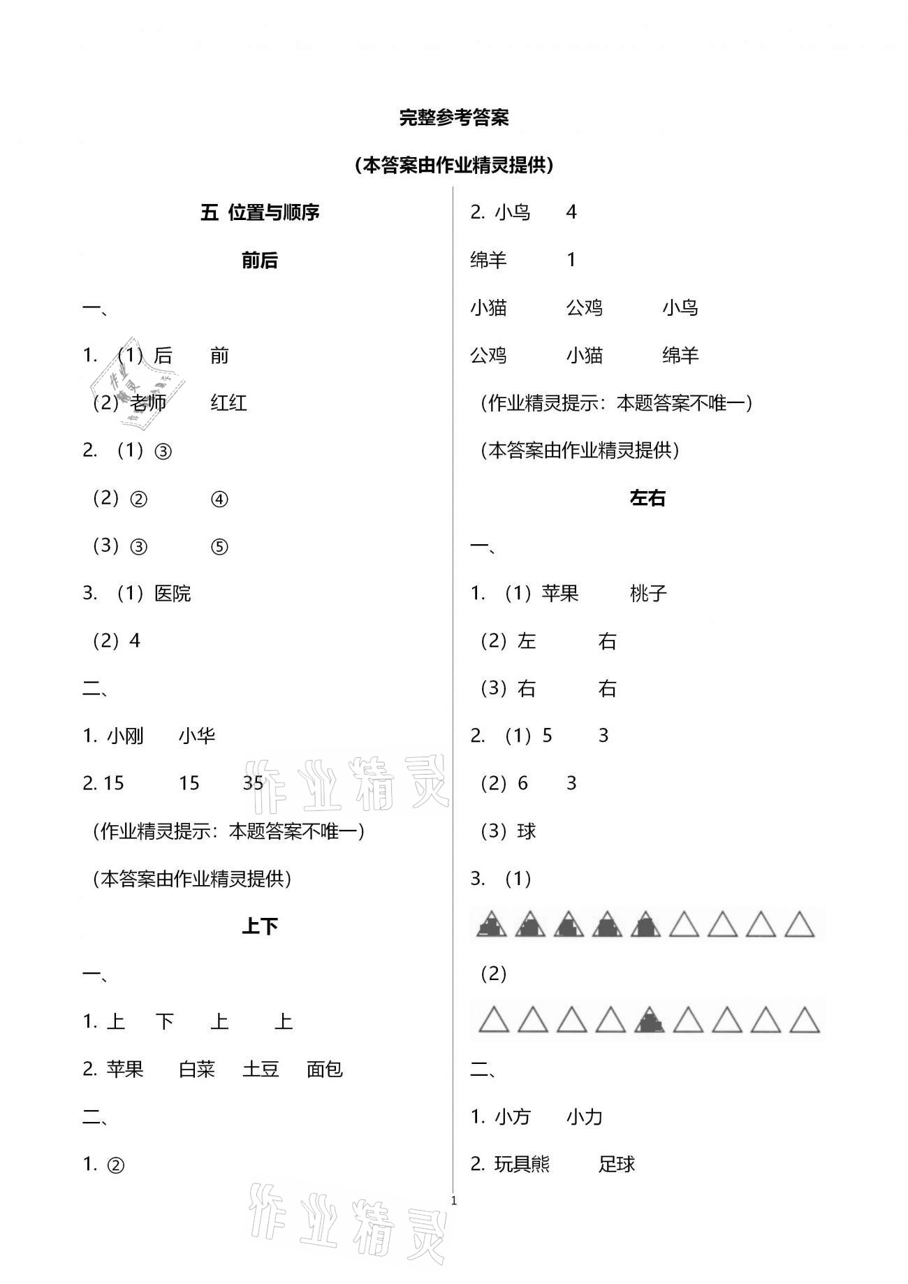 2020年同步伴讀小學(xué)數(shù)學(xué)一年級上冊北師大版 參考答案第1頁