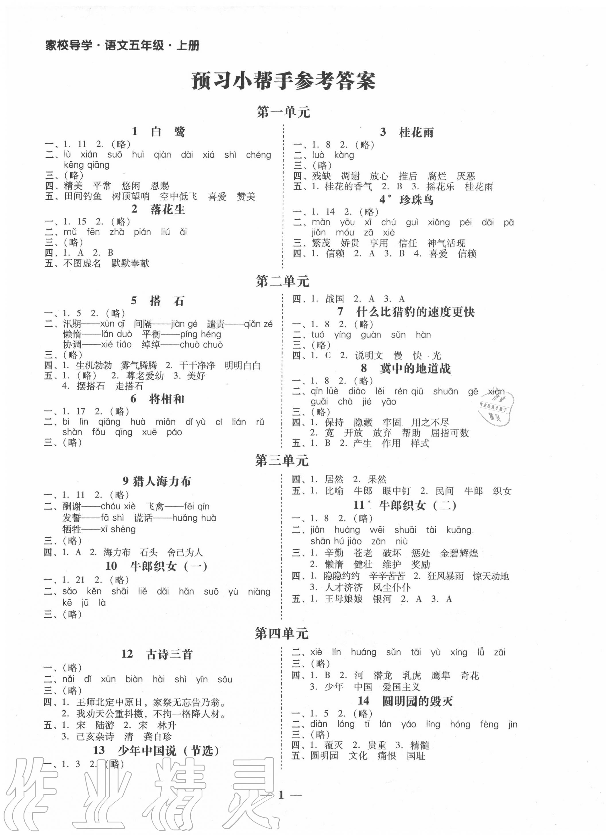 2020年家校導(dǎo)學(xué)五年級(jí)語(yǔ)文上冊(cè)人教版 第1頁(yè)