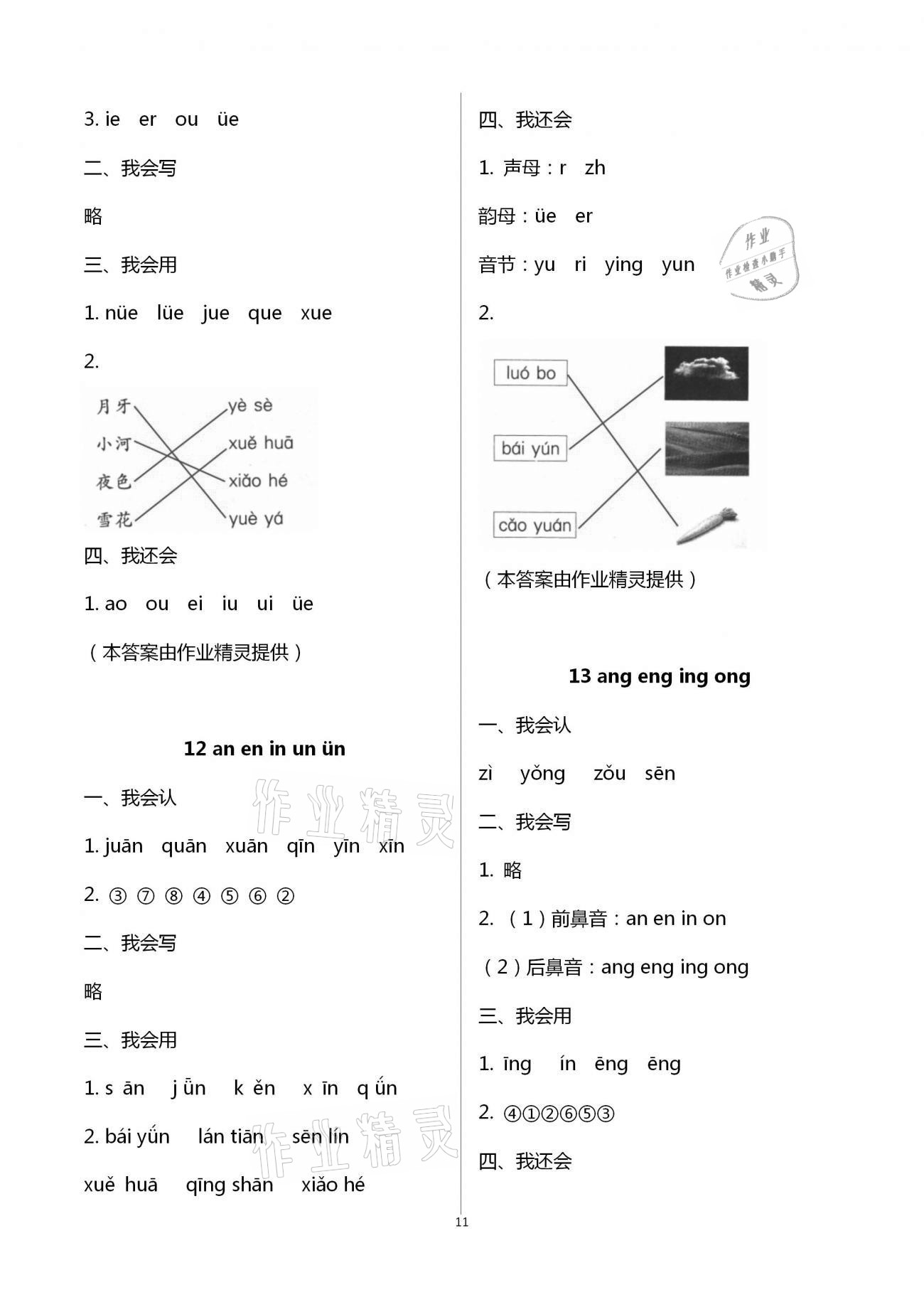 2020年同步伴讀小學(xué)語文二年級上冊人教版 第11頁