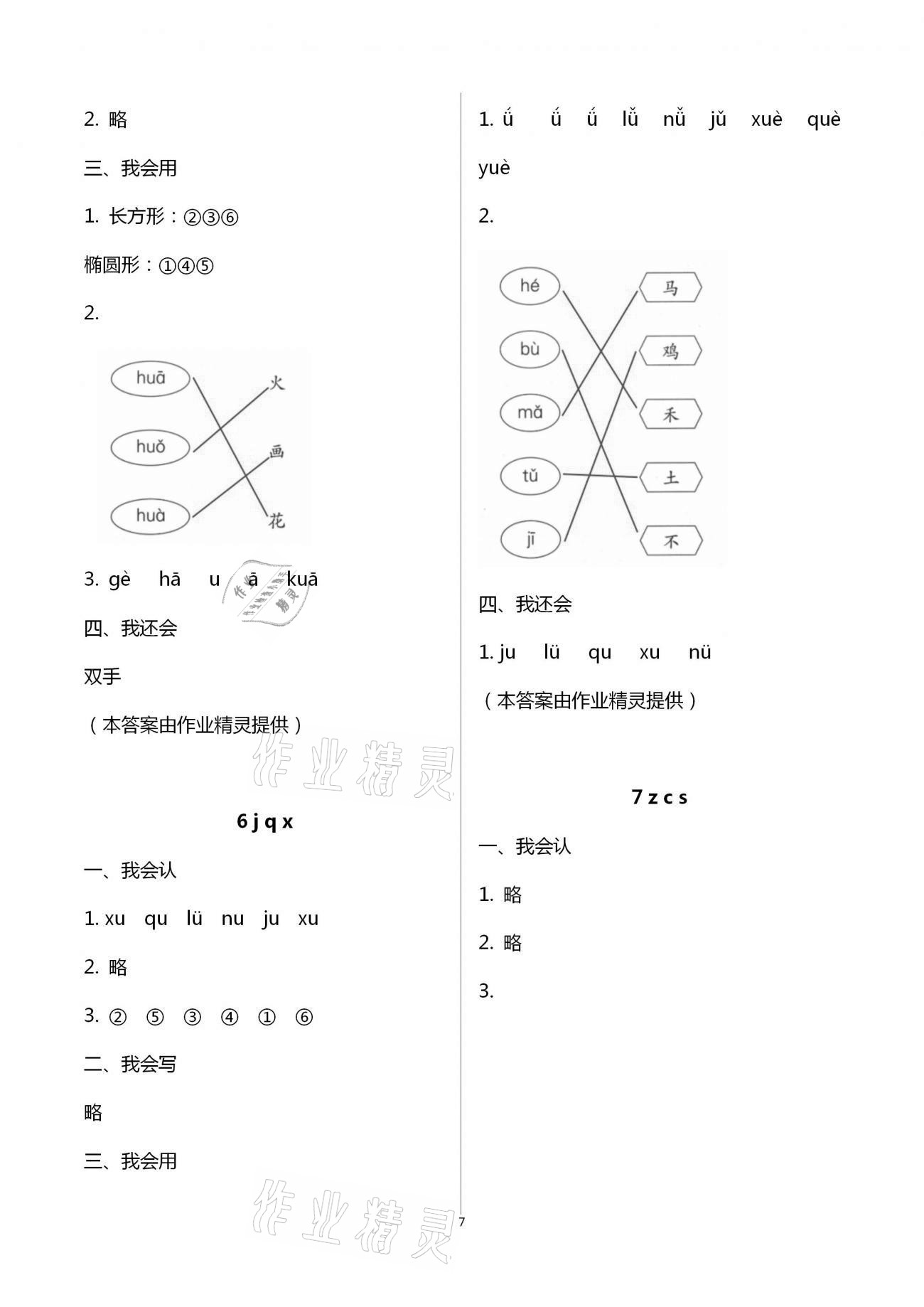 2020年同步伴讀小學(xué)語(yǔ)文二年級(jí)上冊(cè)人教版 第7頁(yè)