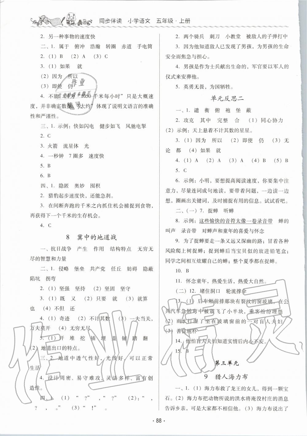 2020年同步伴讀小學(xué)語(yǔ)文五年級(jí)上冊(cè)人教版 第4頁(yè)