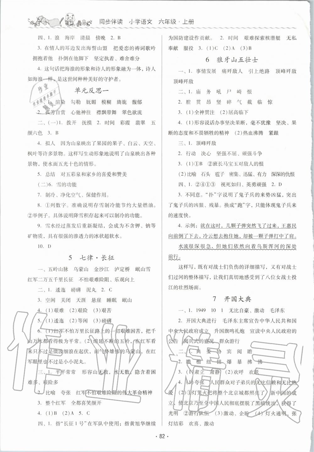 2020年同步伴讀小學(xué)語(yǔ)文六年級(jí)上冊(cè)人教版 第2頁(yè)