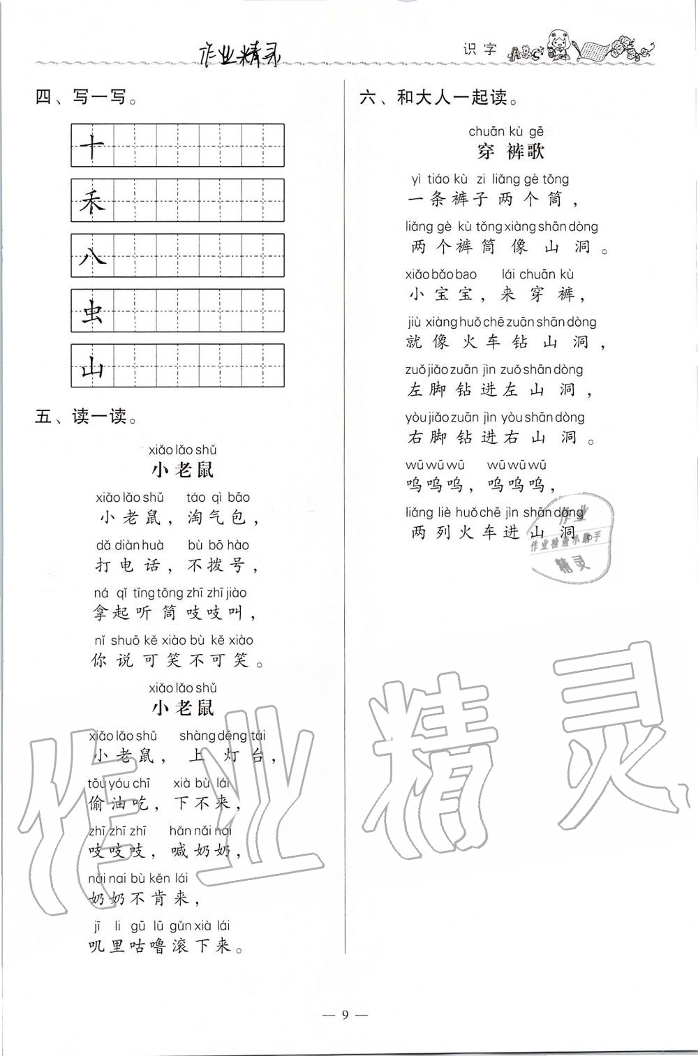 2020年同步伴讀小學語文一年級上冊人教版 第9頁