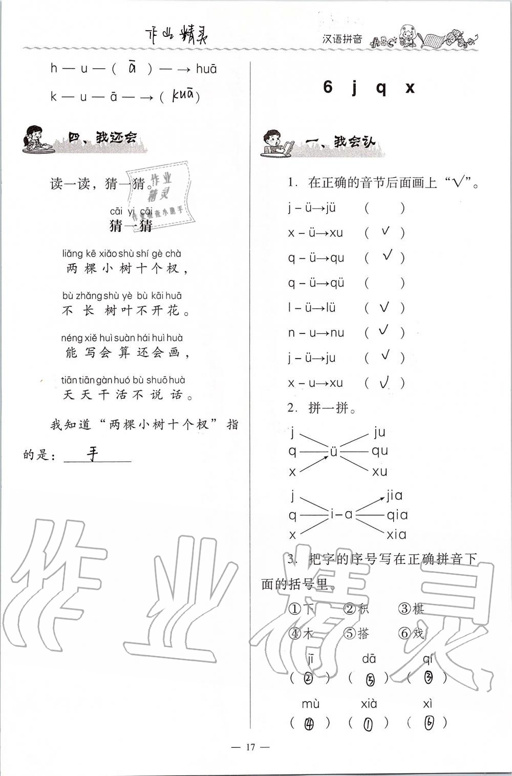 2020年同步伴讀小學(xué)語(yǔ)文一年級(jí)上冊(cè)人教版 第17頁(yè)