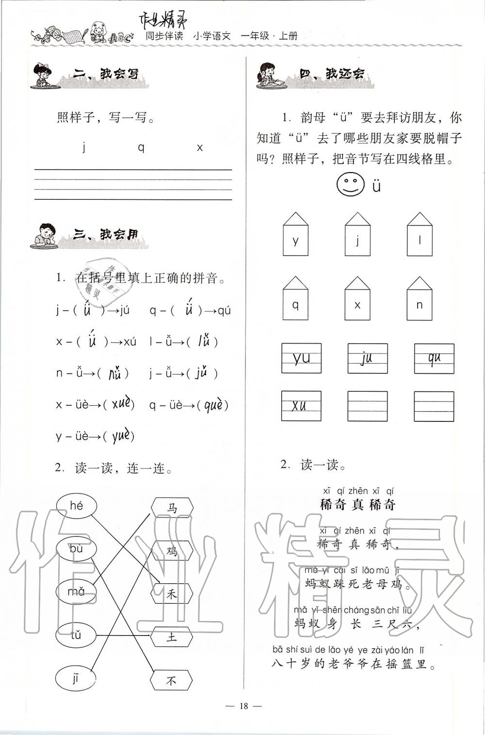 2020年同步伴讀小學(xué)語(yǔ)文一年級(jí)上冊(cè)人教版 第18頁(yè)