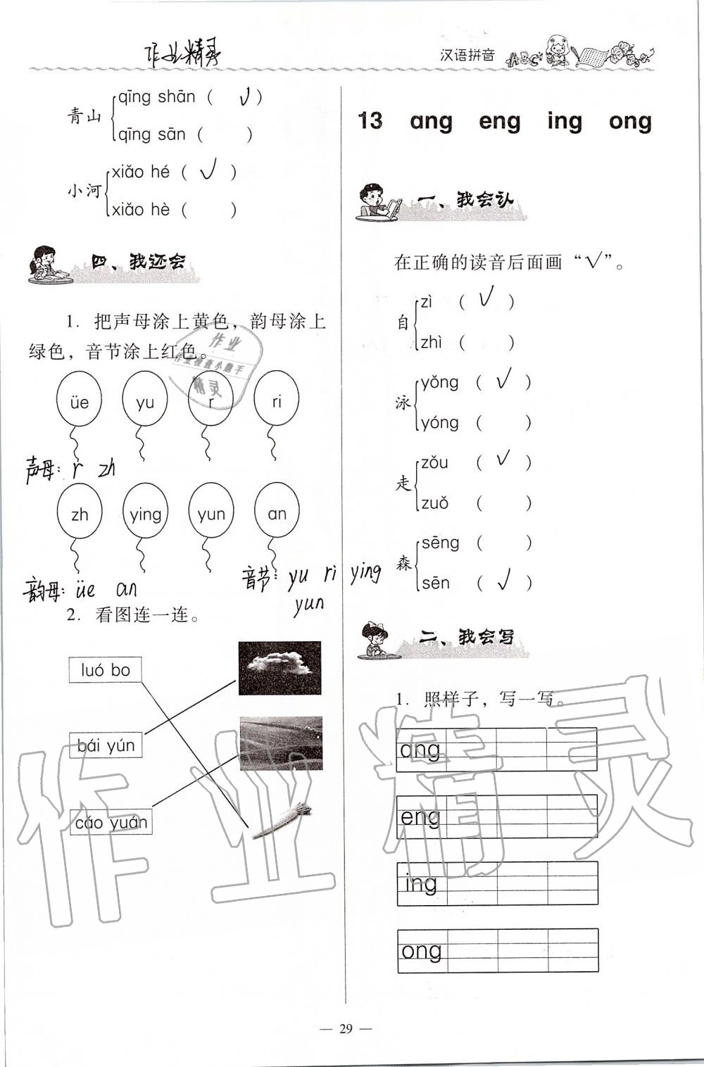 2020年同步伴讀小學(xué)語(yǔ)文一年級(jí)上冊(cè)人教版 第29頁(yè)