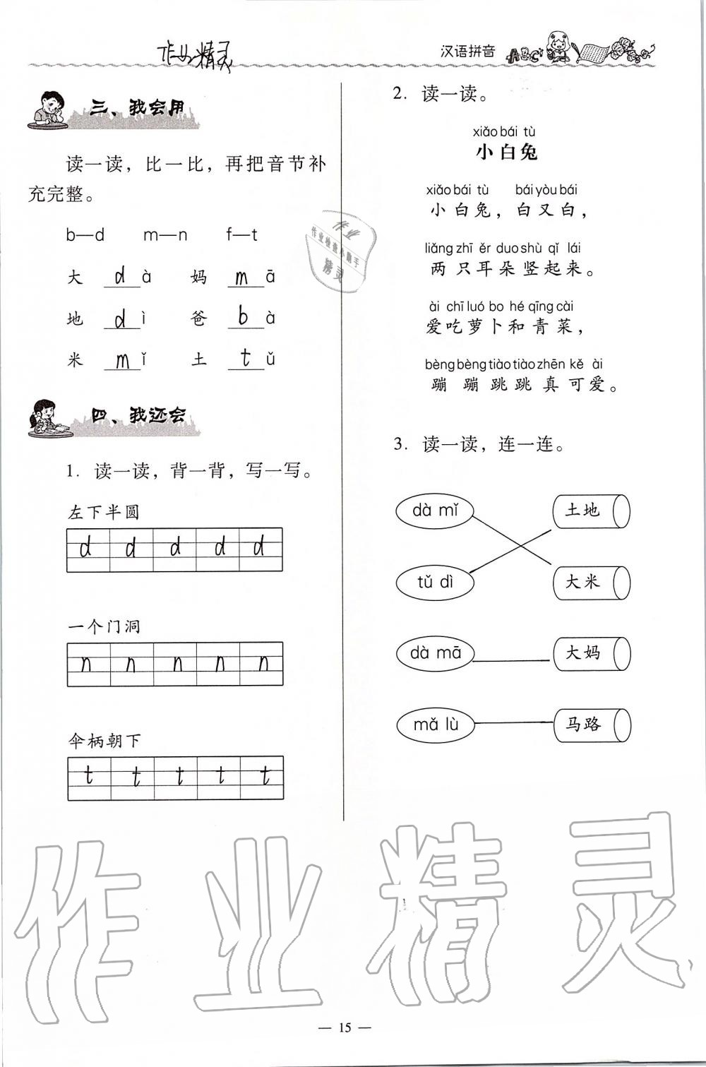 2020年同步伴讀小學(xué)語文一年級上冊人教版 第15頁
