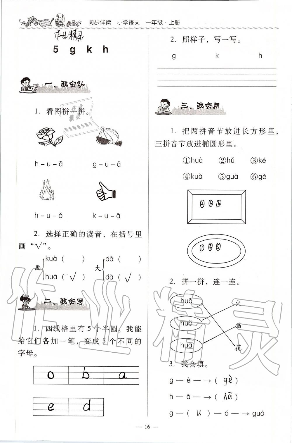 2020年同步伴讀小學(xué)語文一年級上冊人教版 第16頁