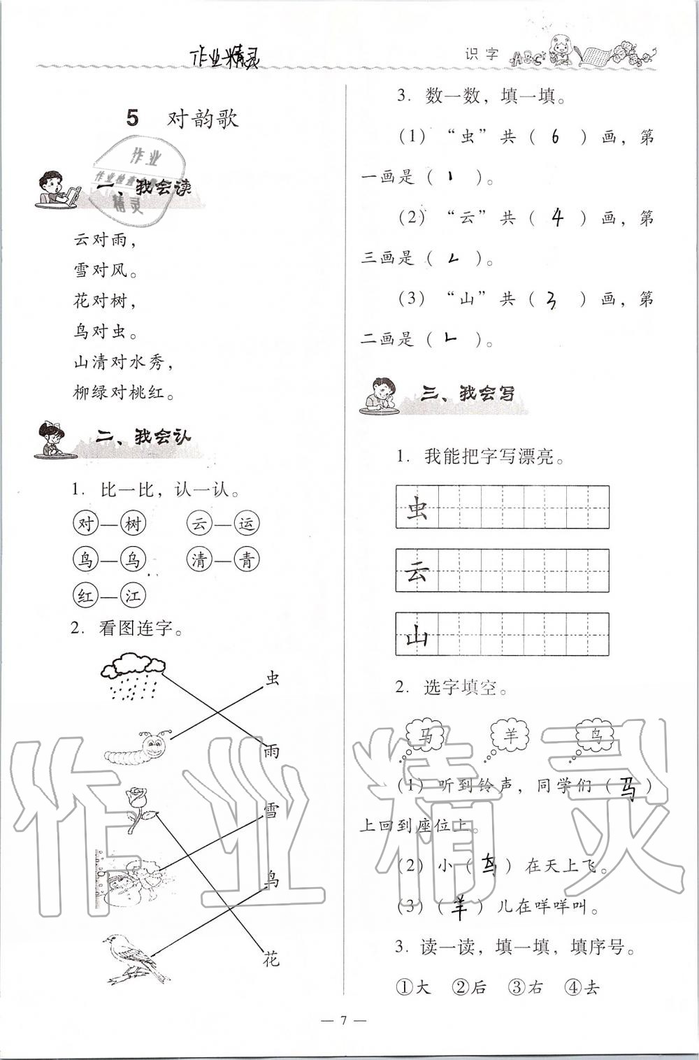 2020年同步伴讀小學(xué)語文一年級(jí)上冊(cè)人教版 第7頁
