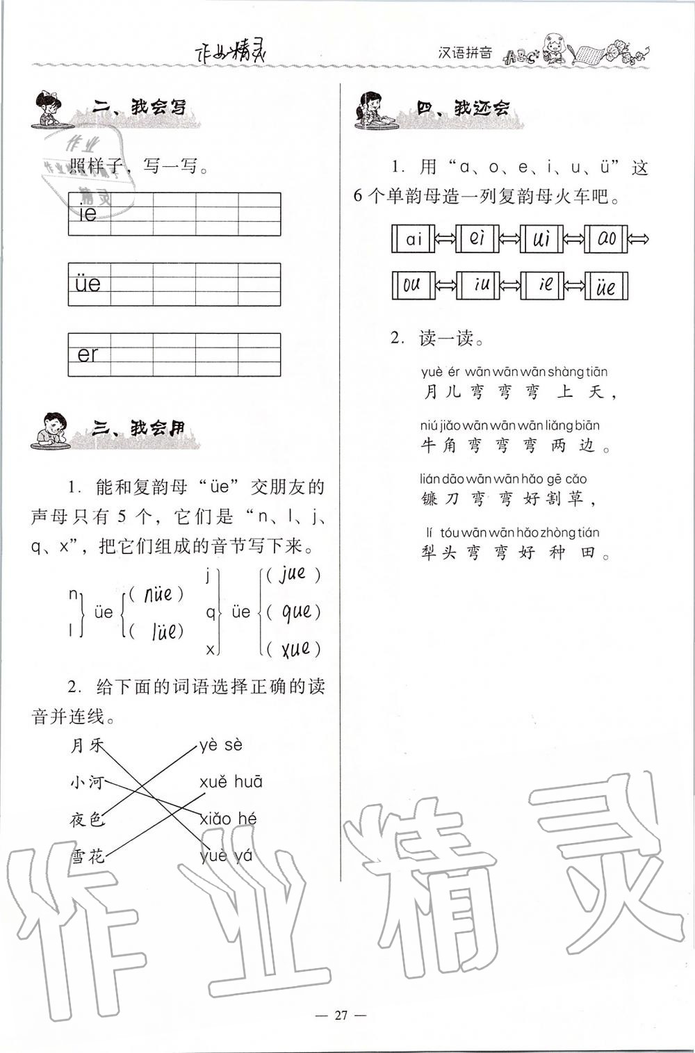 2020年同步伴讀小學(xué)語文一年級上冊人教版 第27頁