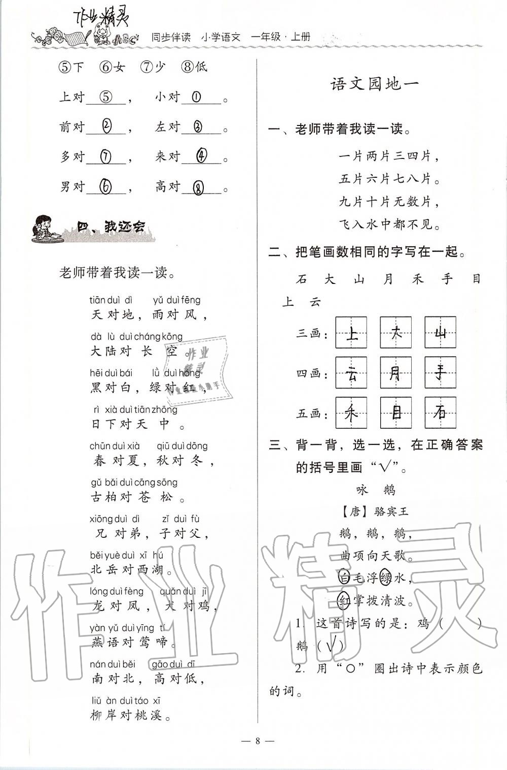 2020年同步伴讀小學(xué)語文一年級(jí)上冊人教版 第8頁