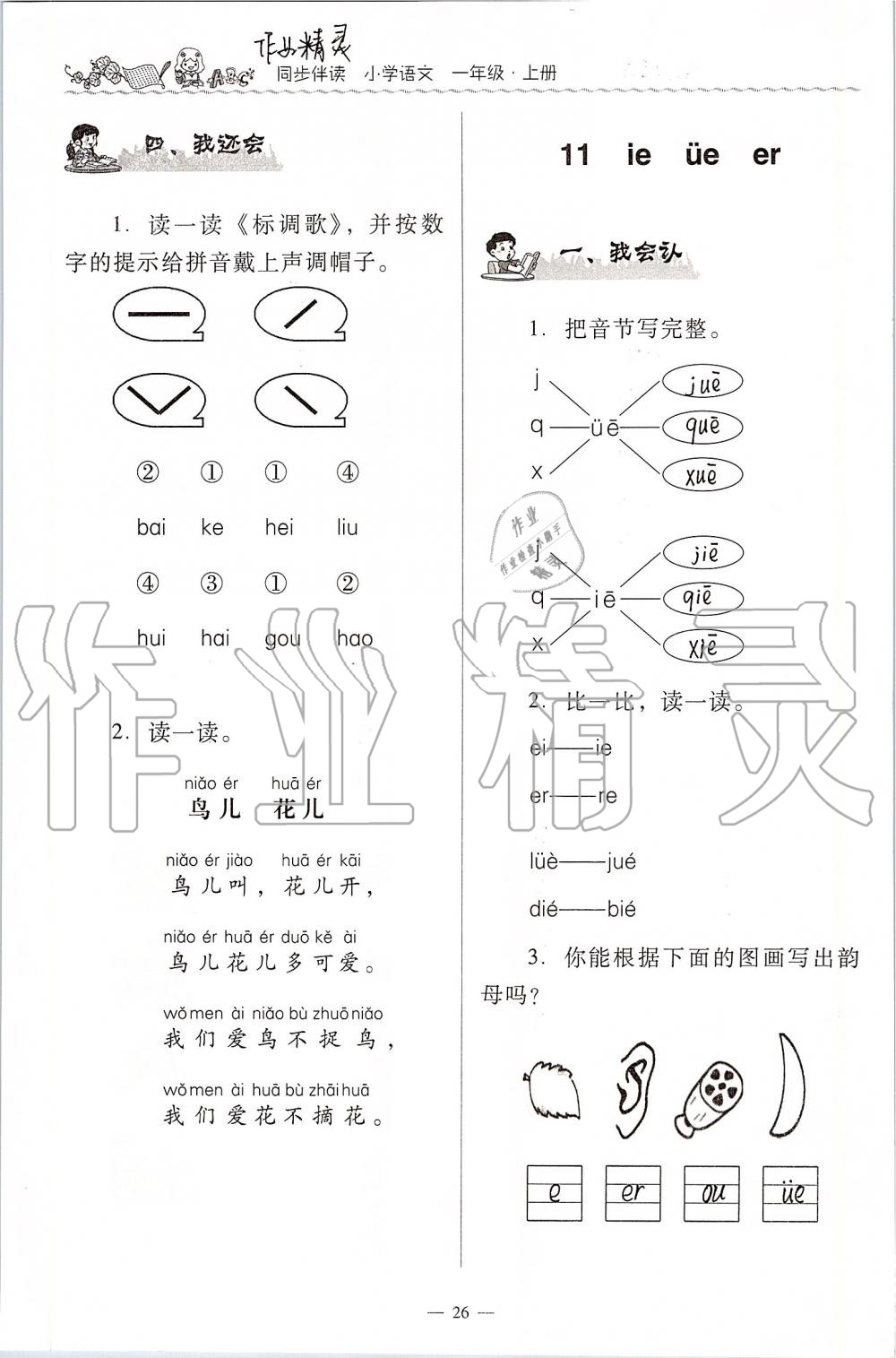 2020年同步伴讀小學語文一年級上冊人教版 第26頁
