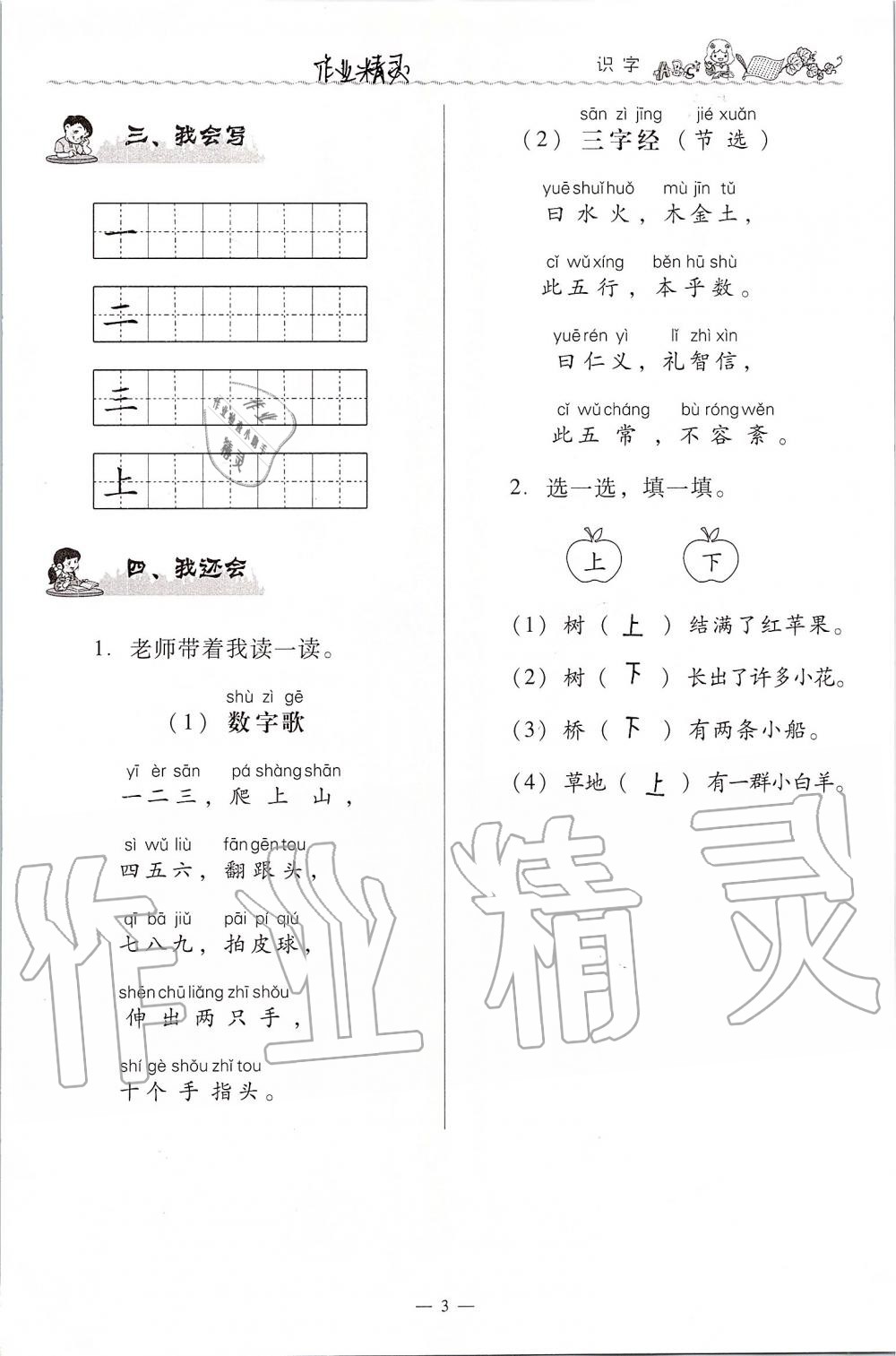 2020年同步伴讀小學(xué)語文一年級(jí)上冊(cè)人教版 第3頁