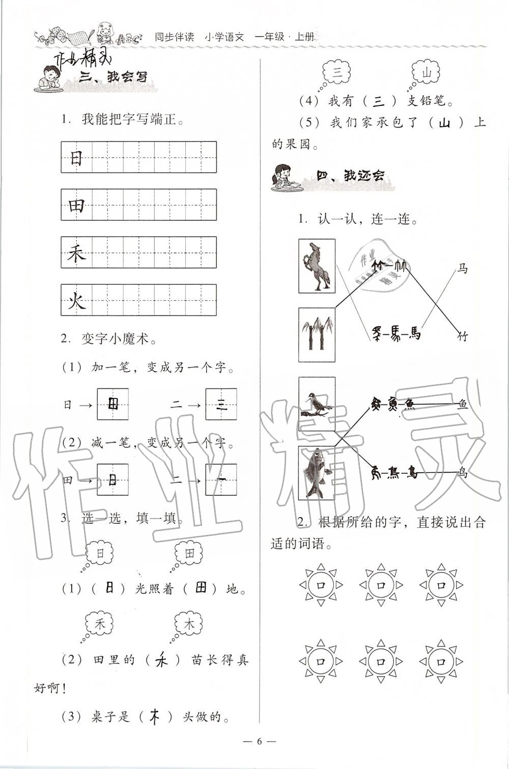 2020年同步伴讀小學(xué)語(yǔ)文一年級(jí)上冊(cè)人教版 第6頁(yè)