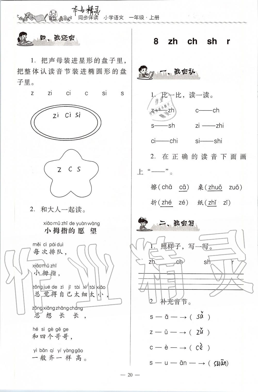 2020年同步伴讀小學(xué)語(yǔ)文一年級(jí)上冊(cè)人教版 第20頁(yè)