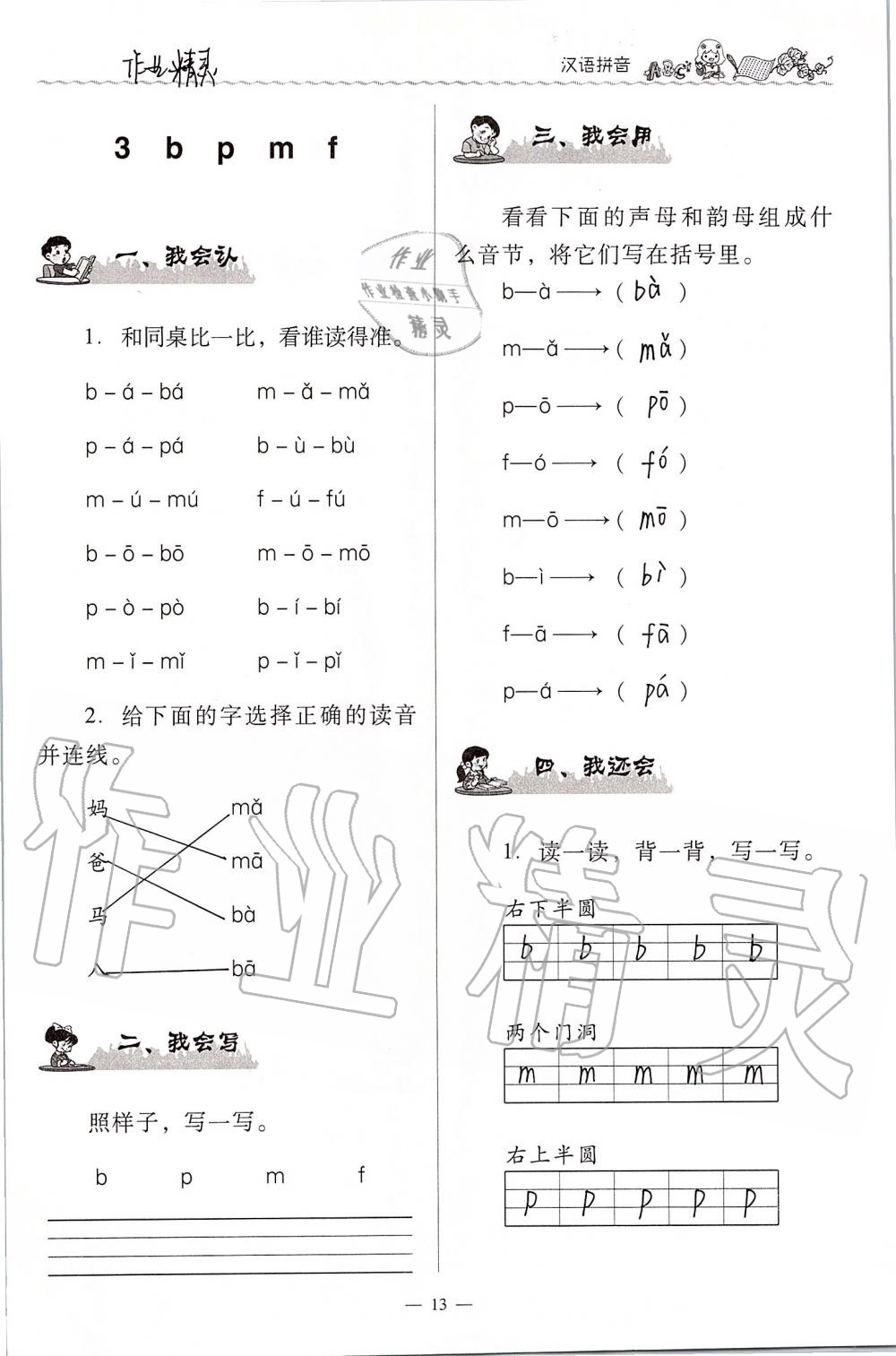2020年同步伴讀小學(xué)語文一年級上冊人教版 第13頁