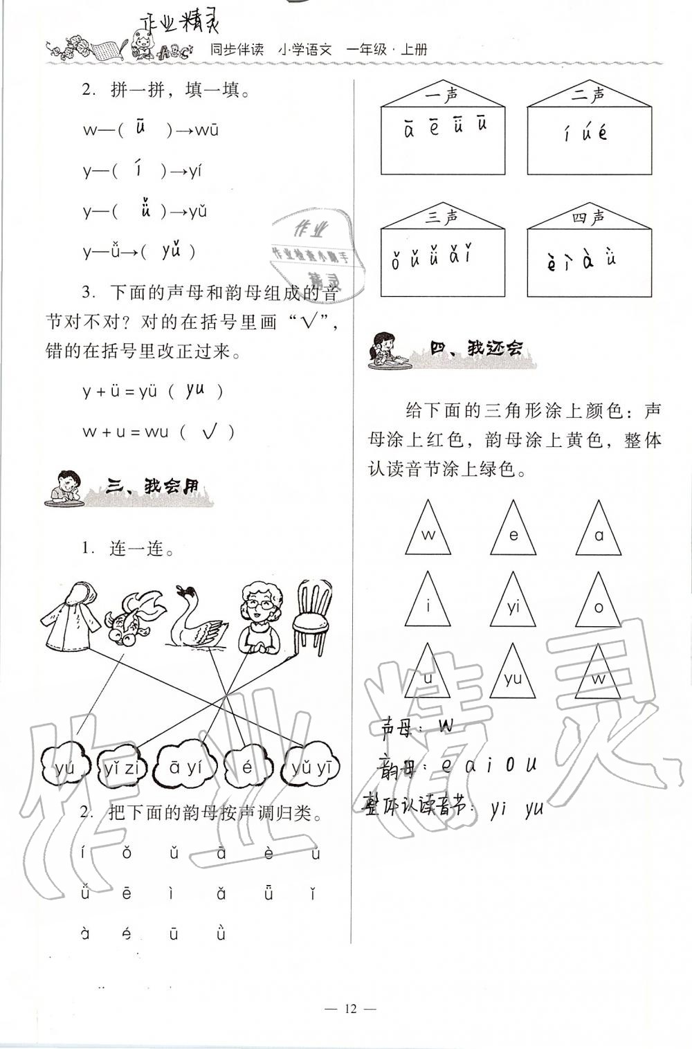 2020年同步伴讀小學(xué)語(yǔ)文一年級(jí)上冊(cè)人教版 第12頁(yè)