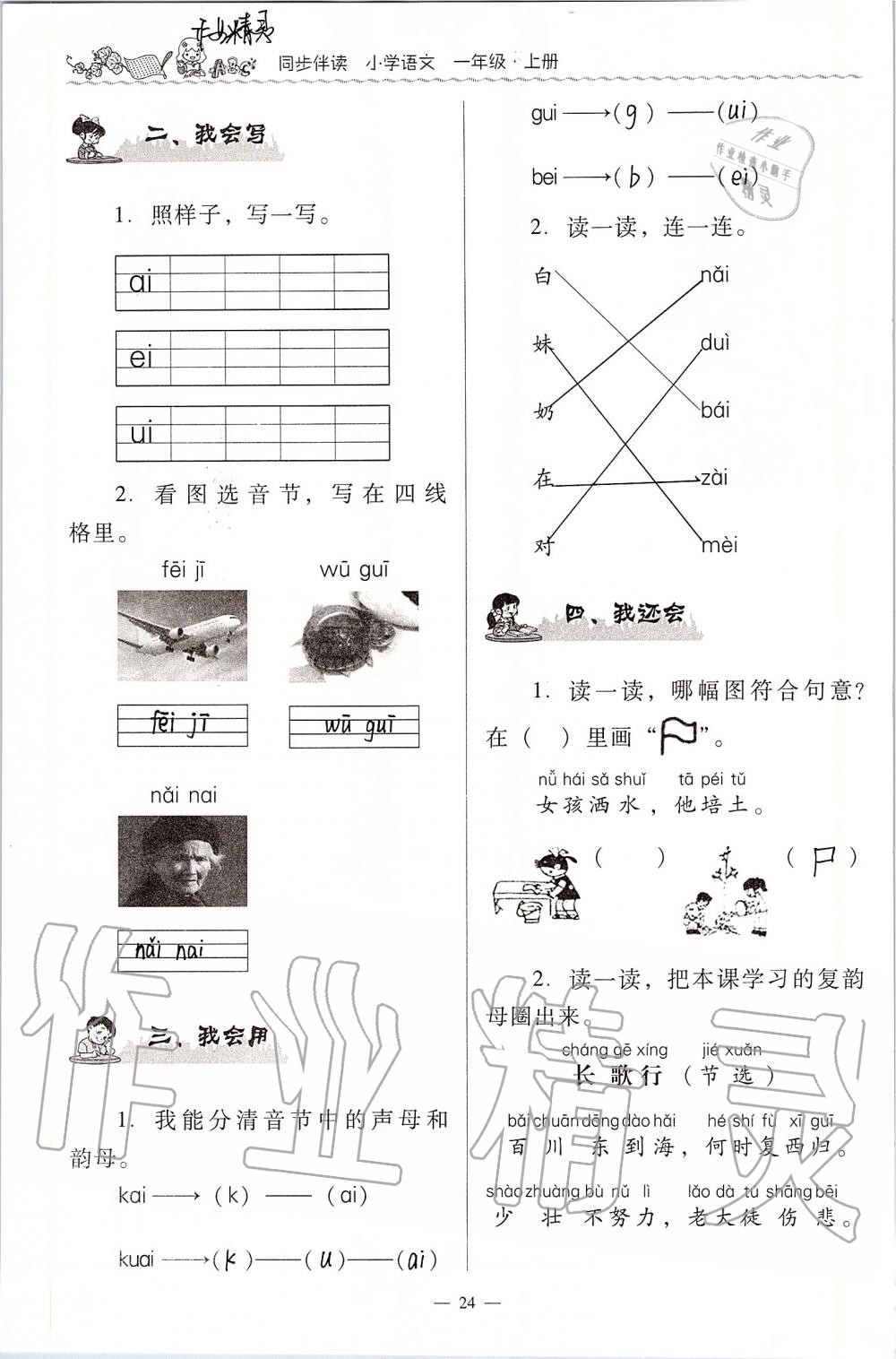 2020年同步伴讀小學(xué)語文一年級上冊人教版 第24頁