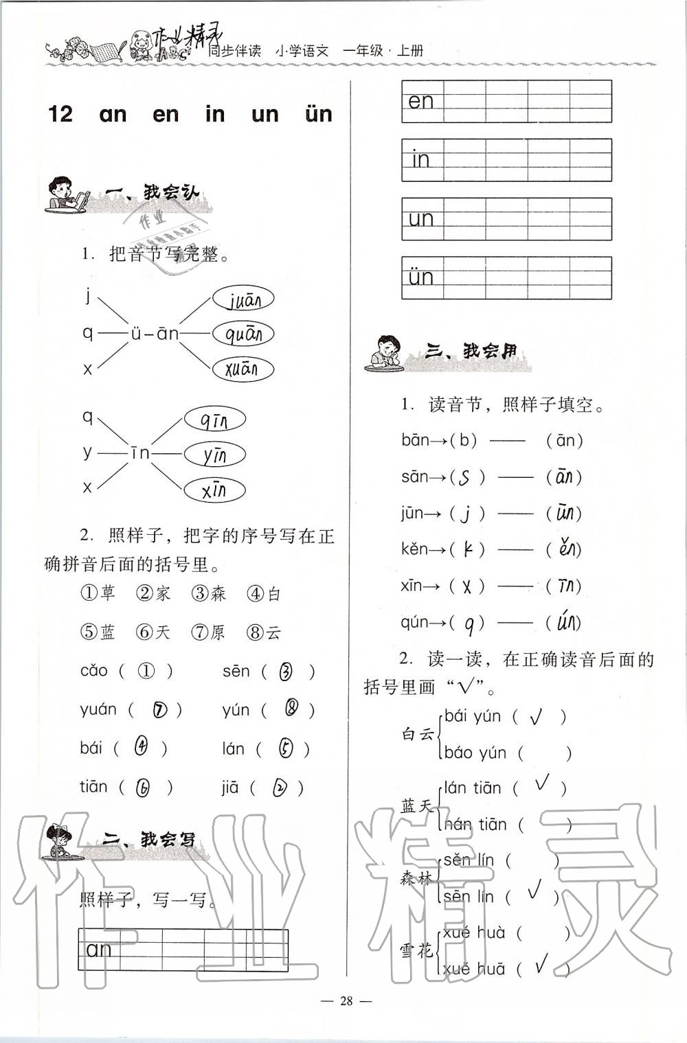 2020年同步伴讀小學(xué)語文一年級上冊人教版 第28頁