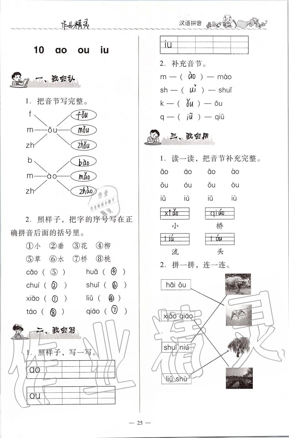 2020年同步伴讀小學(xué)語(yǔ)文一年級(jí)上冊(cè)人教版 第25頁(yè)