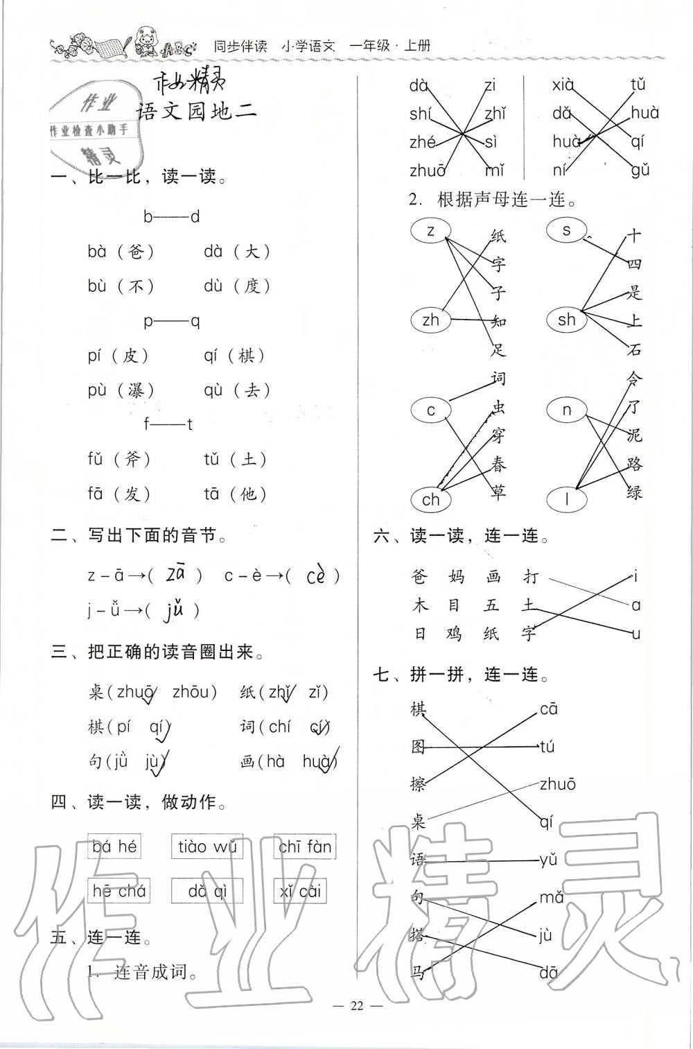 2020年同步伴讀小學(xué)語(yǔ)文一年級(jí)上冊(cè)人教版 第22頁(yè)