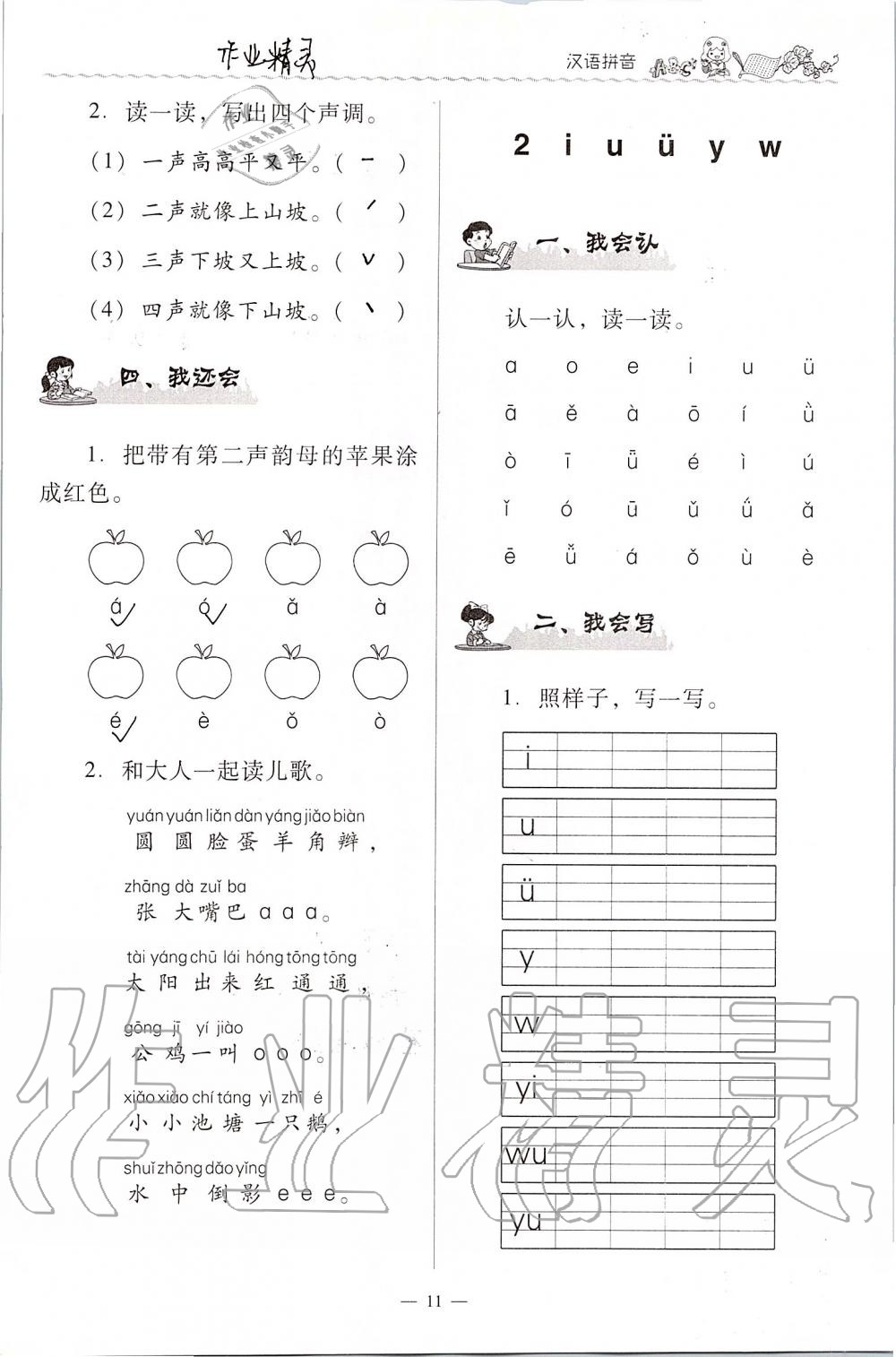 2020年同步伴讀小學(xué)語文一年級上冊人教版 第11頁