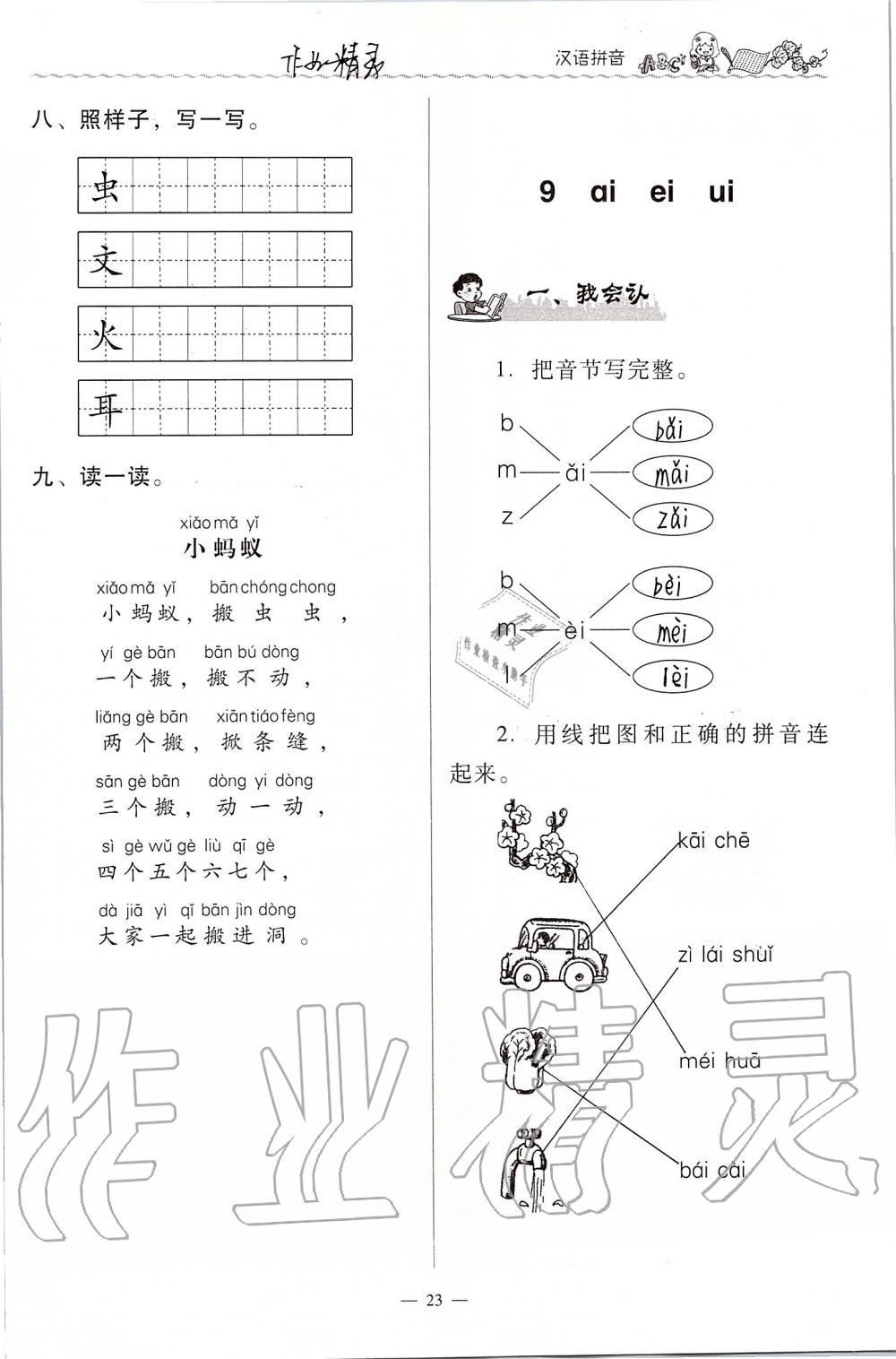 2020年同步伴讀小學(xué)語(yǔ)文一年級(jí)上冊(cè)人教版 第23頁(yè)