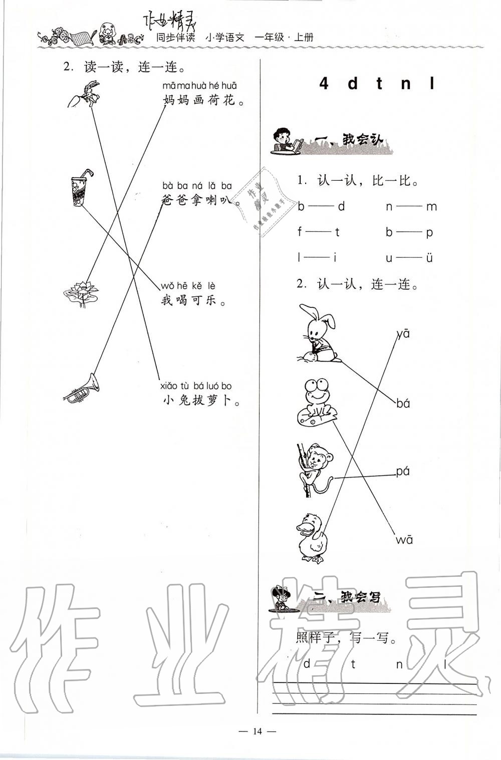 2020年同步伴讀小學(xué)語文一年級上冊人教版 第14頁