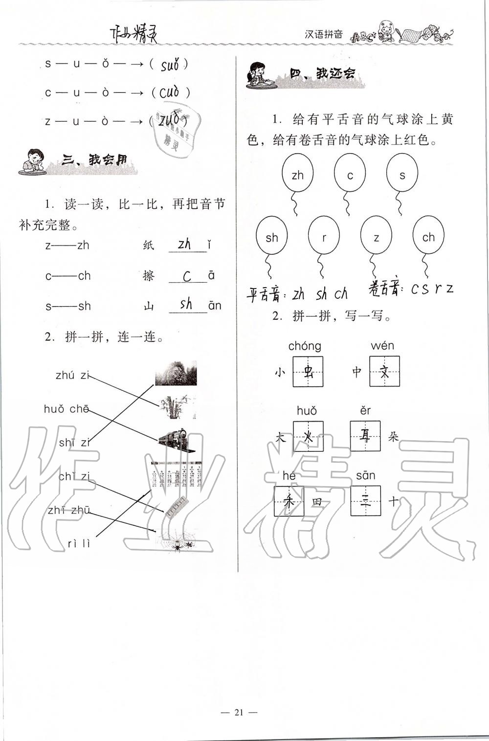 2020年同步伴讀小學(xué)語(yǔ)文一年級(jí)上冊(cè)人教版 第21頁(yè)