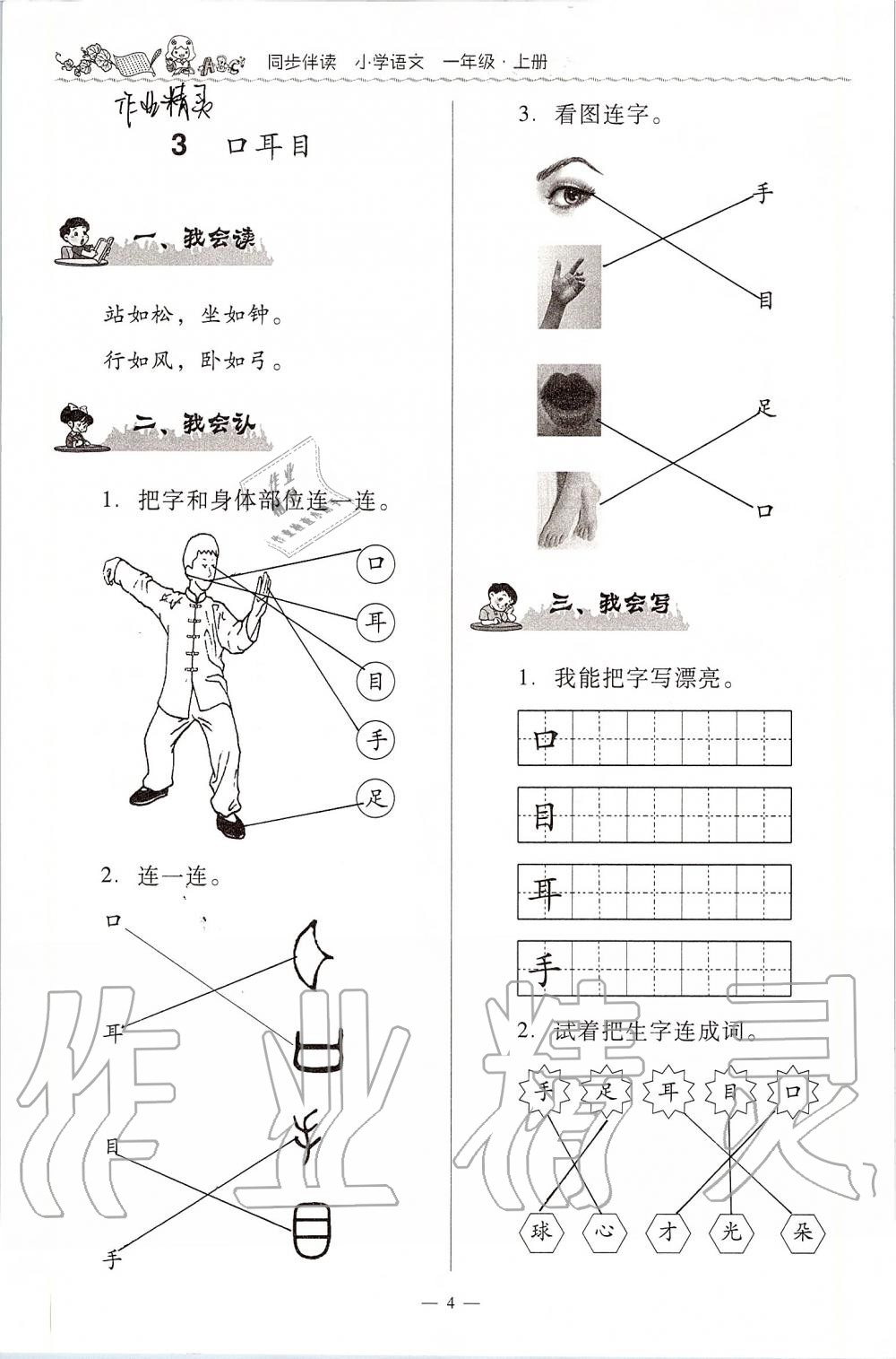 2020年同步伴讀小學(xué)語(yǔ)文一年級(jí)上冊(cè)人教版 第4頁(yè)