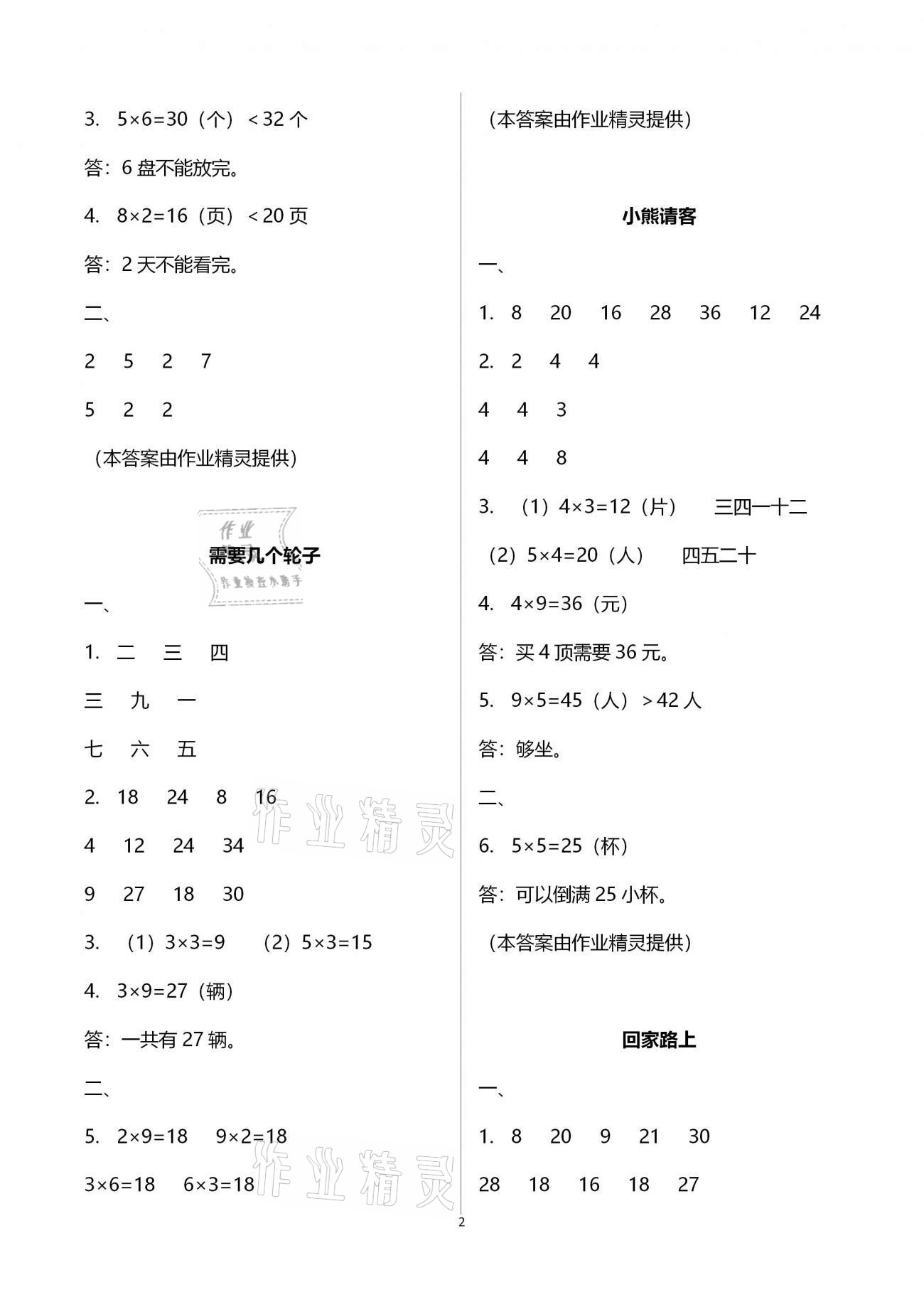 2020年同步伴讀小學(xué)數(shù)學(xué)二年級(jí)上冊(cè)北師大版 參考答案第2頁(yè)