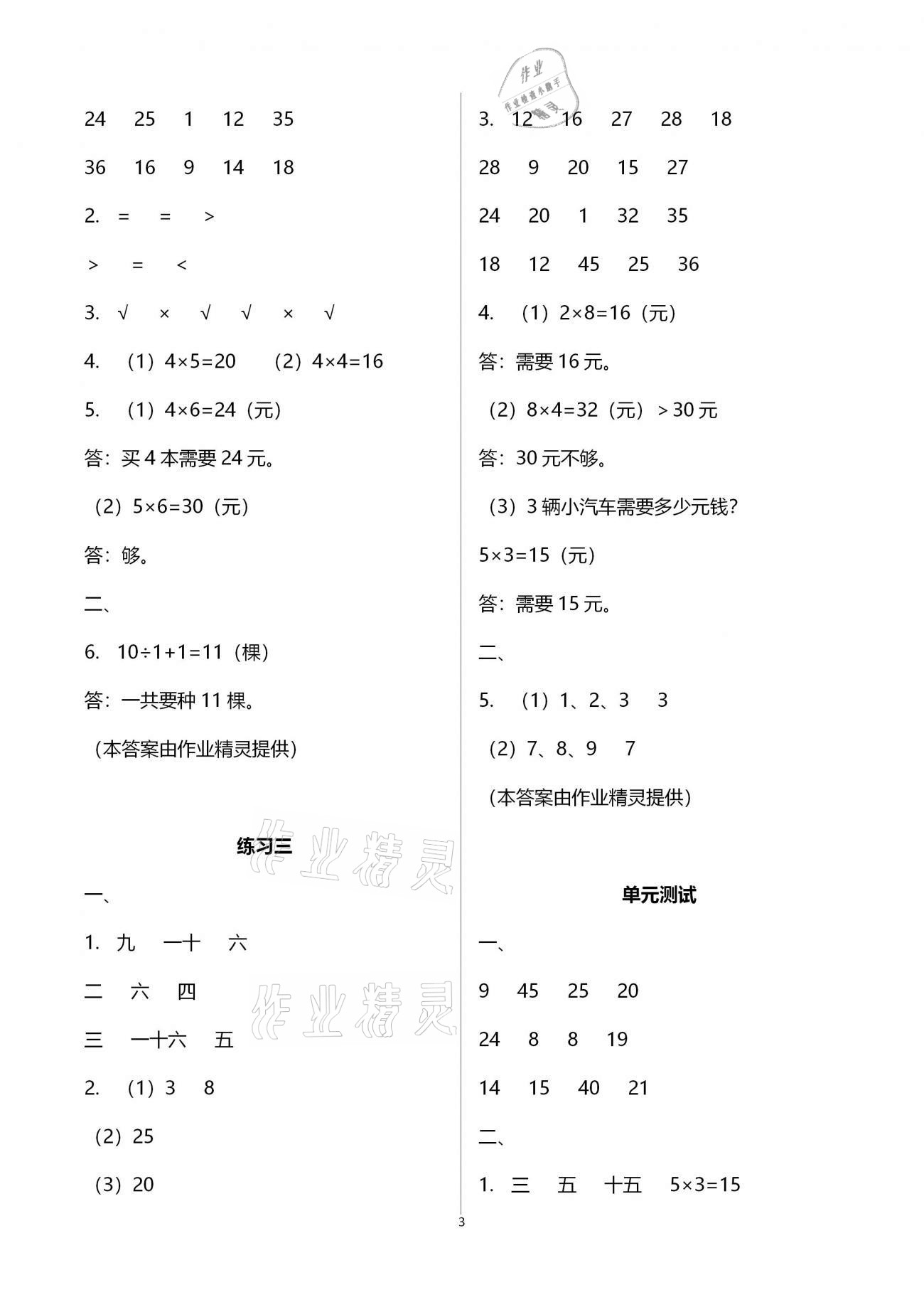 2020年同步伴讀小學數(shù)學二年級上冊北師大版 參考答案第3頁