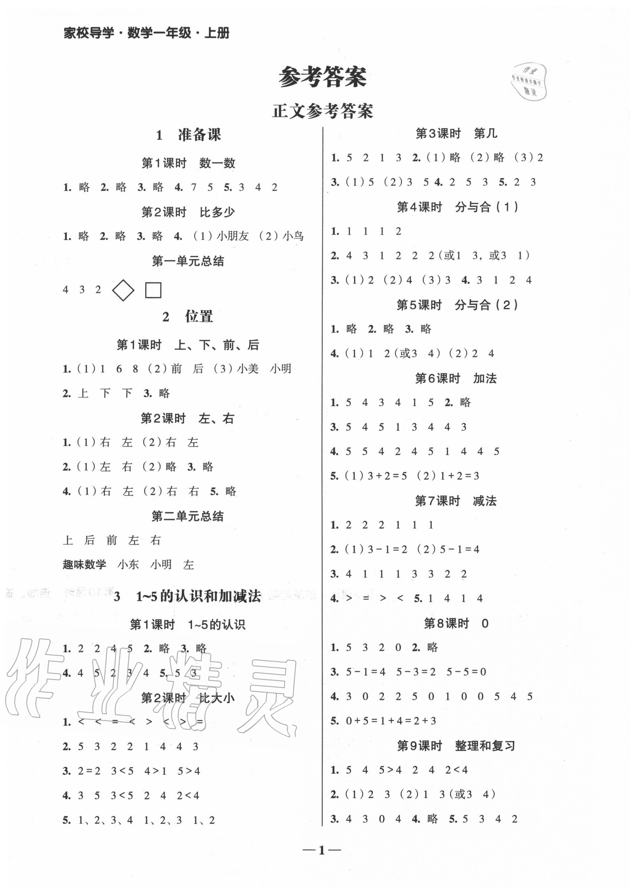 2020年家校导学一年级数学上册人教版 第1页